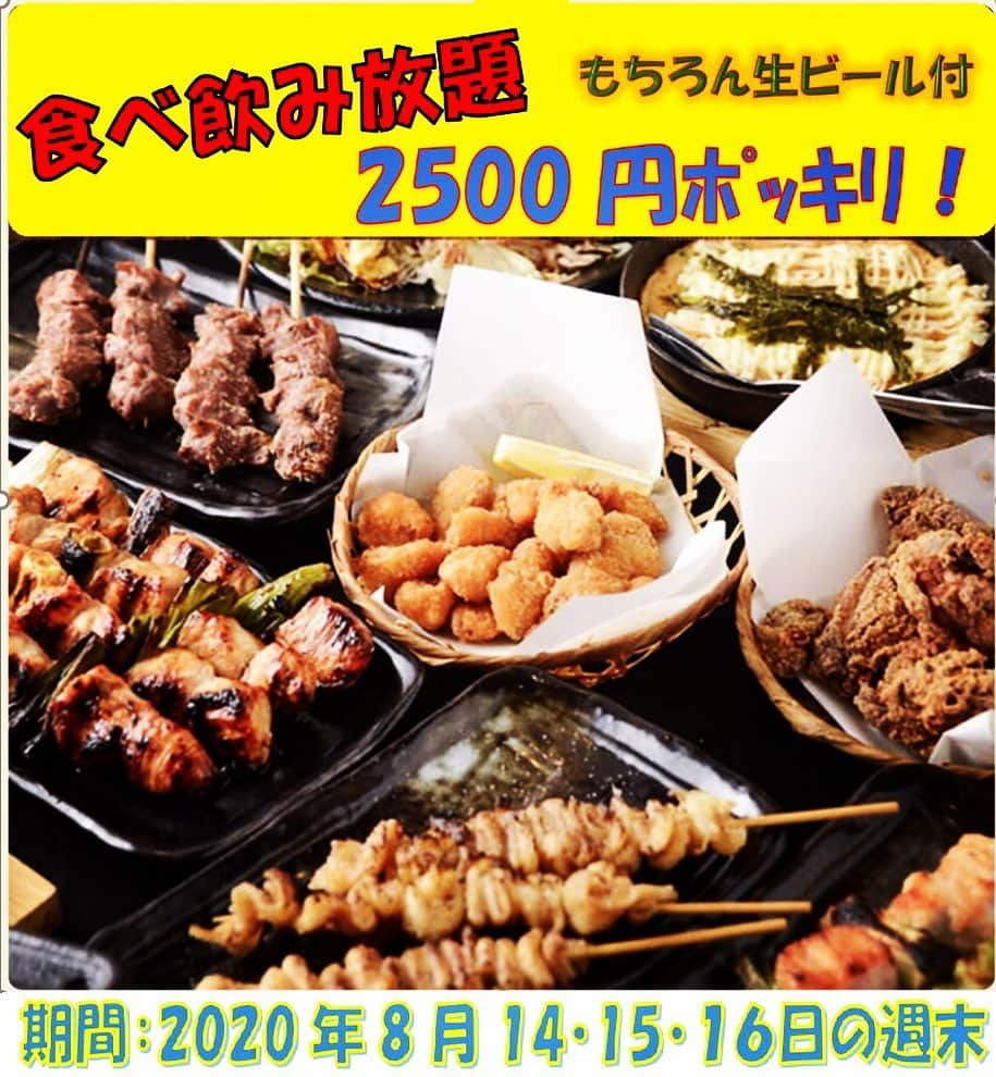 鳥二郎のインスタグラム：「. . #今週のクーポン🐔  . . . 今週末のお得なクーポンはコチラ👇👇👇 . . ✨食べ飲み放題2,500円✨ . 通常2,800円の生付き90分食べ飲み放題が2,500円に‼️‼️ . .  期間8/14〜8/16まで‼️ . . . ⚠️利用条件⚠️ ✔️クーポン利用の際はご来店時に必ずご提示ください。 ✔️他サービス、クーポンとの併用不可。 ✔️期間中は何度もご利用いただけます。 ✔️鳥二郎全店でご利用いただけます。 . . . #鳥二郎  #ジャンボ焼き鳥 #居酒屋 #お得クーポン #食べ飲み放題2500円」