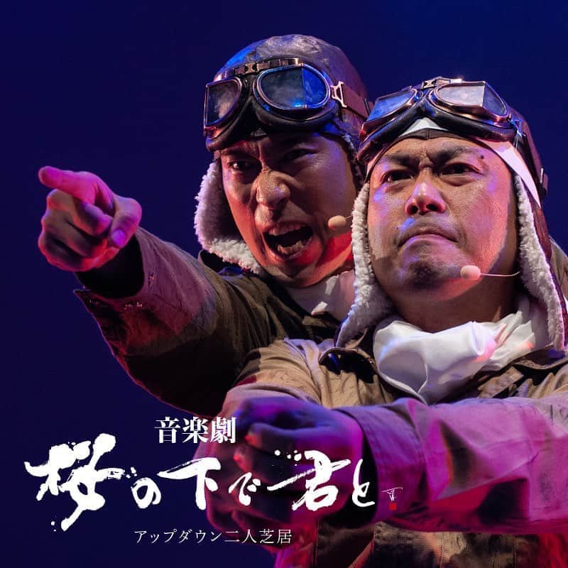阿部浩貴のインスタグラム：「【桜の下で君とWEBサイト開設！】  アップダウン二人芝居、音楽劇『桜の下で君と』の無観客無料配信がいよいよ明日に迫りました！  12時公開予定！あと24時間です！  そこで無料配信に先駆けてお知らせです！ 全国で芸術花火を手掛ける【株式会社Great Sky Art】のご協力のもと、桜の下で君とWEBサイトを開設しました！ ぜひご覧ください！  【桜の下で君とWEBサイト】 https://www.updown-sakura.com/  無料配信期間は8月15日12時〜8月22日12時までです！」