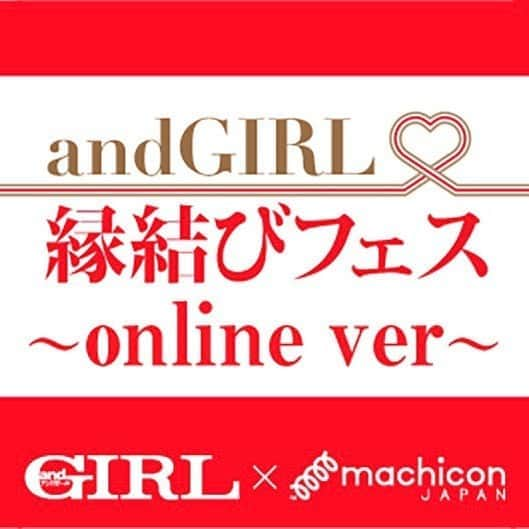 andGIRLさんのインスタグラム写真 - (andGIRLInstagram)「＼andGIRL × machicon JAPAN﻿ 縁結びイベント開催👏🏻／﻿ 出会いがないと悩める男女をandGIRLが﻿ 応援すべく立ち上げた婚活イベント﻿ 『andGIRL 縁結びフェス』が、﻿ 街コンなどさまざまなイベントを開催している﻿ 「machicon JAPAN」とコラボして﻿ 今度はオンラインで開催します💻💕！！﻿ ﻿ 前回のイベントでは男女の4分の1が﻿ カップル成立した伝説のイベント🎊﻿ 今回も一味違うキラキラした﻿ 男女が大集合な予感...👀✨﻿ ﻿ オンラインなら、今の時期﻿ 外に出るのがちょっぴり不安...でも﻿ やっぱり出会いは欲しい！なんて人にもぴったり♡﻿ さらにマッチングアプリよりも、﻿ たくさん出会えるチャンス😆﻿ 　﻿ 申し込みフォームや、その他詳細は﻿ andGIRL webにてご紹介！﻿ ストーリーから飛べますよ💫﻿ ﻿ たくさんのご参加お待ちしてます🙌🏻💐﻿ ﻿ ▷ https://www.andgirl.jp/love/35750﻿ ﻿ ﻿ #andGIRLイベント #andGIRL縁結びフェス﻿ #婚活イベント #オンライン婚活 #婚活﻿ #オンライン婚活イベント #出会い﻿ #縁結び #andGIRL #アンドガール #andGIRLweb #machiconJAPAN」8月14日 12時17分 - andgirl_jp