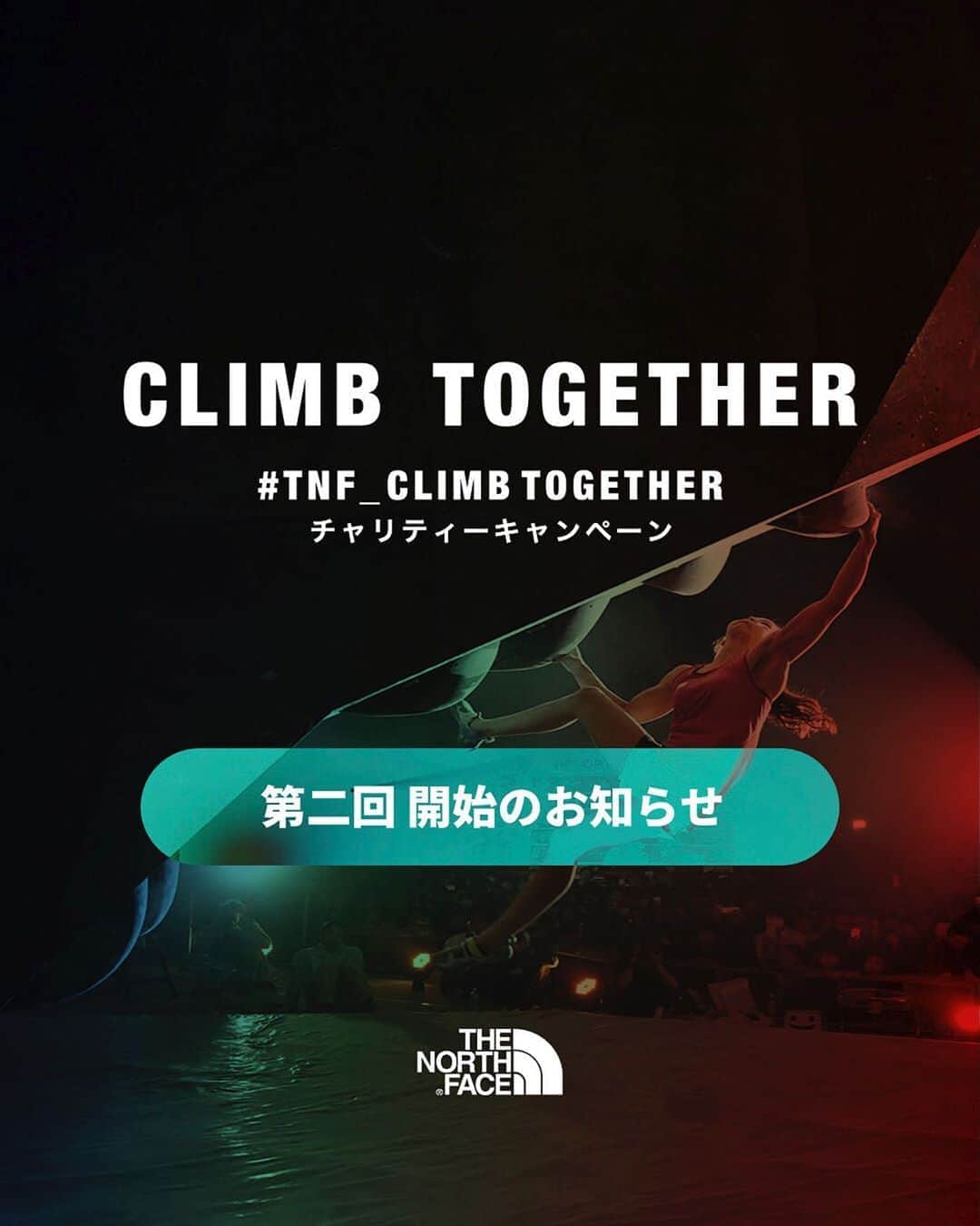 のインスタグラム：「【クライミングジム応援チャリティキャンペーン  「#TNF CLIMB TOGETHER（共に登っていこう！）」 第二回　開始のお知らせ】﻿ ﻿ 新型コロナウイルス感染症拡⼤の影響によって苦境を強いられているクライミングジムを応援するチャリティキャンペーンの第2回がスタート。  キャンペーン開始と同時に大きな反響をいただきました「#TNF_CLIMBTOGETHER」は、当初予定していた販売枚数を完売し、６月末をもって終了とさせていただきました。 ご賛同くださった皆様には厚く御礼申し上げます。  キャンペーン終了後もチャリティ継続を希望する声が数多く寄せられました。 そこで、弊社では、クライミングジムの存続のためにチャリティに参加を希望される方々のご厚意にお応えできるよう、新たなアートワークでTシャツを作成、再度販売を開始することに致しました。﻿   ﻿みなさまが購入してくれたTシャツの代金はクライミングカルチャーを育んできたクライミングジムへ届けられ、いつかまたみんなで共に登る日へとつながっていきます。  ﻿※収益はTHE NORTH FACEと関わりの深いクライミングジム(THE NORTH FACE CUP 2020会場)にチャリティとして寄贈します。  ※Tシャツの販売期間は2020年8月14日からスタートし、予定枚数に達し次第終了とさせていただきます。  #ザノースフェイス #クライミング #チャリティーキャンペーン #climbing #tnf_climbtogether」