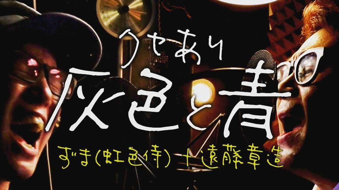 遠藤章造さんのインスタグラム写真 - (遠藤章造Instagram)「明日18時配信。虹色侍コラボ「灰色と青」 #遠藤章造 #ココリコ #youtube #米津玄師 #菅田将暉 #灰色と青 #虹色侍 #ずま #くせあり」8月14日 23時16分 - shozoen