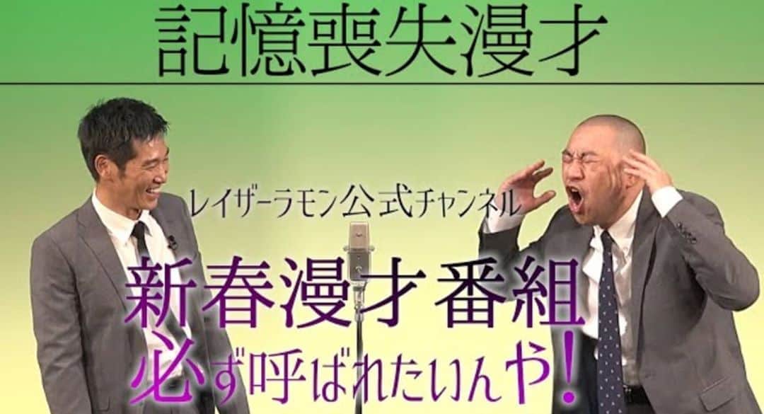 のインスタグラム：「レイザーラモン漫才YouTubeチャンネル新作ガンガンアップしてます！  2013年漫才やり始めて、舞台に出るたび「レイザーラモン？素顔でやるん？」ってザワザワされてた時代… そこを逆手に取って自分達の歴史を振り返る！THE MANZAI認定漫才師に初めて選ばれた時の思い出のネタ！ プロフィール欄からどうぞ！」
