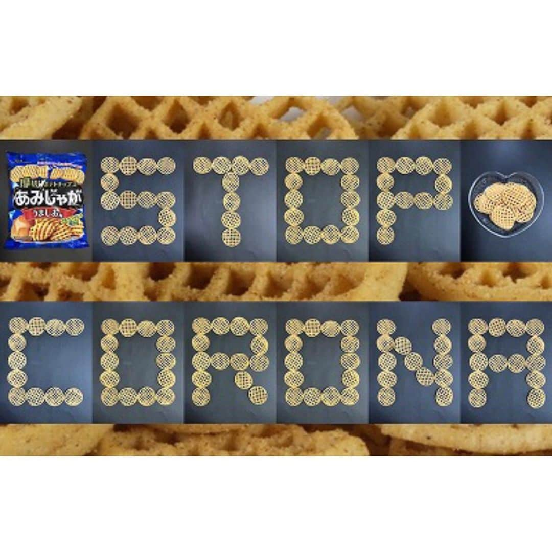 ほいけんたのインスタグラム：「「STOP CORONA」  Tohatoのあみじゃがで願掛け文字を作りました♪  #ほいけんた #東鳩 #tohato #あみじゃが #おやつ #文字 #stopcovid19 #stopcovid #stopcoronavirus #stopcorona #fightcovid19 #fightcoronavirus #fightcorona #stayhome #WeWiiWin #コロナに負けるな #コロナにまけるな #コロナに負けない #コロナに負けないぞ #コロナに負けるな日本 #ステイホーム #家にいよう #ひとりで出来る事」