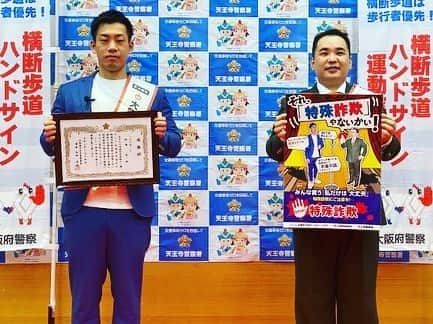駒場孝のインスタグラム：「天王寺警察署から感謝状を頂き、そして特殊詐欺被害防止のポスターも完成しました！ 大阪の色んなところに貼ってもらえるようです！ 特殊詐欺に注意しましょう！」