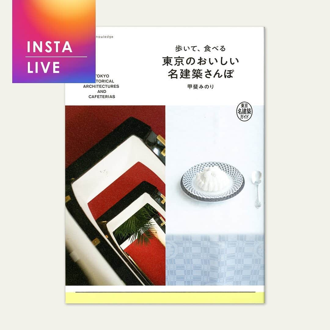 銀座 蔦屋書店さんのインスタグラム写真 - (銀座 蔦屋書店Instagram)「【インスタライブ｜甲斐みのり×銀座 蔦屋書店】﻿ 明日8月15日(土)17：00から、甲斐みのりさんと銀座 蔦屋書店 旅チームによるインスタライブを開催します！﻿ ﻿ 甲斐みのりさんの著書「歩いて食べる　東京のおいしい名建築さんぽ」が原案となったTVドラマ「名建築で昼食を」が、田口トモロヲさんと池田エライザさんの出演で放送されます。﻿ ﻿ 8月15日(土)の初回放送を前に、監修として現場に立ち会っていらっしゃるという甲斐さんにお話を伺おうと思います。﻿ ﻿ ↓アカウントをフォローしてください↓﻿ @minori_loule﻿ @ginza_tsutayabooks_travel﻿ ﻿ みなさまのご参加をお待ちいたしております。﻿ ﻿ ﻿ #甲斐みのり #歩いて食べる東京のおいしい名建築さんぽ #エクスナレッジ #名建築で昼食を #名建築 #建築好き #建築物好き #レトロ建築 #ドラマ #銀座 #蔦屋書店 #ginza #銀座蔦屋書店 #ginzatsutayabooks @minori_loule @meikenchiku @ginza_tsutayabooks_travel﻿」8月14日 16時33分 - ginza_tsutayabooks