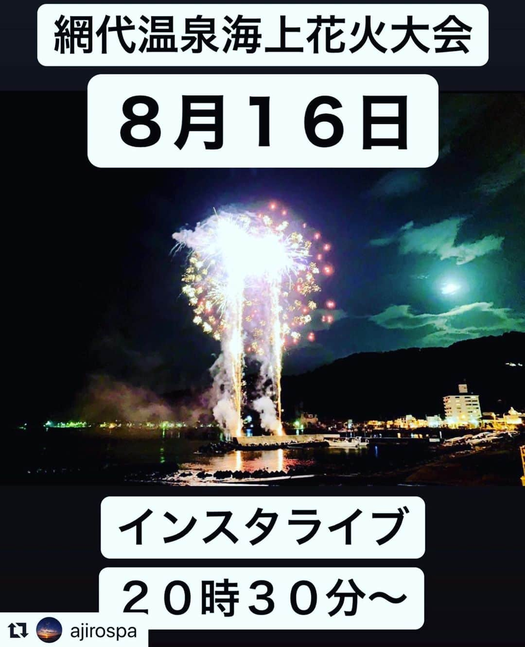 熱海市のインスタグラム：「8月16日網代の花火大会開催します😊✨ ぜひ、生ライブをお楽しみください〜 #Repost @ajirospa with @make_repost ・・・ ８月１６日の網代温泉海上花火大会は密集を避ける為、Instagramにてライブ配信を２０時３０分〜いたします。 まだ網代温泉観光協会のInstagramをフォローしてない方は是非登録お願いします😆  #網代温泉 #網代温泉海上花火大会 #花火大会 #南熱海 #熱海 #旅行 #温泉 #ライブ配信 #Instagram #コロナに負けるな  #コロナウイルスが早く終息しますように  #短い夏を楽しもう」