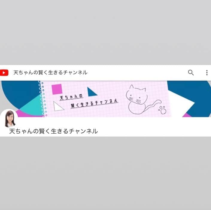 天明麻衣子のインスタグラム：「いよいよ！！ YouTubeチャンネルが明日の17時に公開されます✨ 「天ちゃんの賢く生きるチャンネル」、マネージャーがとりあえずこれで…と仮で付けてくれたタイトルが面白かったので、そのまま頂いちゃいました😅  猫と肉球は自分でこんな感じかな〜と描いたものです。これはこれで味があると思いたい　笑  詳しい内容は、明日またお話しますね！ #youtube#youtubechannel #明日17時公開#シュールな猫になってしまった#肉球も何か違う#一応Eテレっぽさを意識しました#楽しみ」
