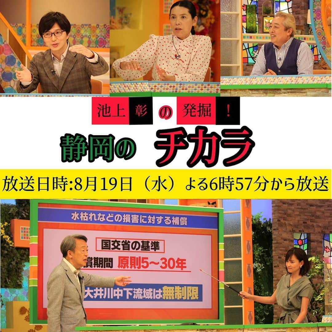 のインスタグラム：「‪【#池上彰の発掘！#静岡のチカラ 】‬ ‪8月19日(水) よる6時57分から放送です‼️‬  ‪静岡県の川勝知事が譲れない「大井川の水問題」‬ ‪一方で開業を見込む沿線自治体は…？！‬ ‪#池上彰 さんが徹底解説します！‬ ‪　‬ ‪詳しくはHPをご覧下さい👀」