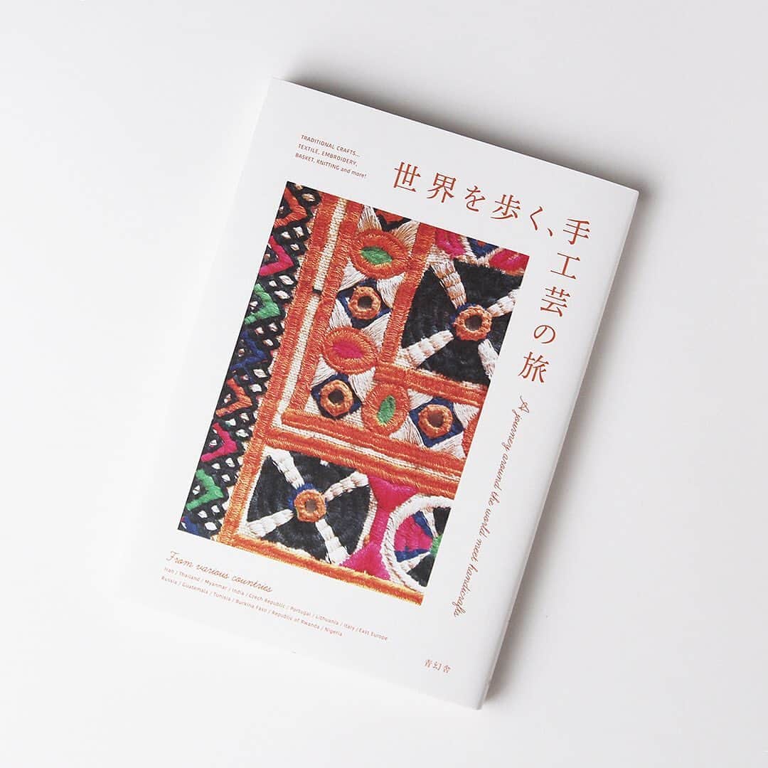 haconiwa / 箱庭のインスタグラム：「毎週金曜日は #週末読みたい本 のコーナーです！﻿ ﻿ 今週は、『世界を歩く、手工芸の旅』をご紹介します。﻿ 日本から世界へ旅立ち、買い付けやものづくりをする人たちは、どのような縁でその土地のものと出会っているのか、各地に残る手工芸を求めて世界へ繰り出す、女性たちのエピソード集です。 ﻿ 詳しくは本日公開の記事をチェックしてねー﻿ ﻿ #週末読みたい本 #本 #book #世界を歩く手工芸の旅 #青幻舎」