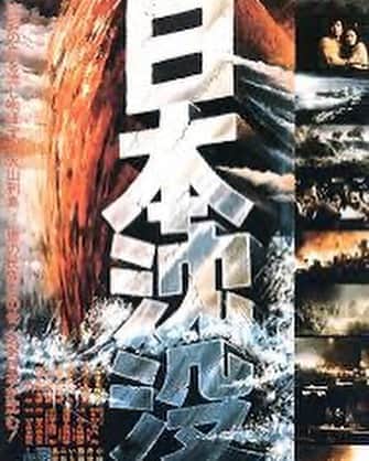 吉家章人さんのインスタグラム写真 - (吉家章人Instagram)「日本沈没1973版。この頃はハリウッドでもパニック映画がヒットしていたので、日本でも邦画史に残るパニック映画をつくりたかったのかもしれない。  本編の創作映像に実際の映像が入るのが緊張感をうむ。CG技術がないので爆発などはミニチュアを本当に爆破しているだけでなく、本物の車を燃やすなどしている。自衛隊は本物の自衛艦、自衛隊のヘリコプターなどが使用されているシーンもある。アナログ時代から学ぶことは、技術に頼らず技術を活かすこと。  オールスターキャスト、エキストラの数の多さ、キャストに合わせた衣装や小道具の数、ミニチュアセット、撮影セット、予算、撮影日数、編集、公開、想像するだけで途方もない。  作品が出来上がっても観客が面白いと思ってくれなければ意味がない。それは賭けだ。しかしその賭けには勝った。映画作品として邦画史に残る映画になった。  原作の小松左京の凄さも感じる。小説完成まで9年ほどかかったそうだが、情報収集の把握にどれほどの労力が注がれたか。それだけではない、物語としてどうしても大作になる。社会現象になったのもうなずける。これは運が味方したのか計算されたのかは不明。時代に合ったというのも小松左京の力ではないかと思う。  個人的に丹波哲郎の存在感に圧倒された。葉巻を加えて車から降りる丹波哲郎は、役ではなく映画スター丹波哲郎。唯一無二の存在。  藤岡弘の若いスター性も魅力の一つ。小林桂樹の演技力に引き込まれる。各キャストがそれぞれの魅力を発揮している。  今観ると信憑性を感じ映画の中だからと楽観視できない。コロナ禍という状況もあってか、だろうではなく、かもしれないという心がけが必要な時代なのだろう。これが令和という時代の始まりなのかもしれない。 #日本沈没 #森谷司郎監督 #小松左京 #丹波哲郎 #藤岡弘 #小林桂樹」8月14日 18時04分 - akihitoyoshiie