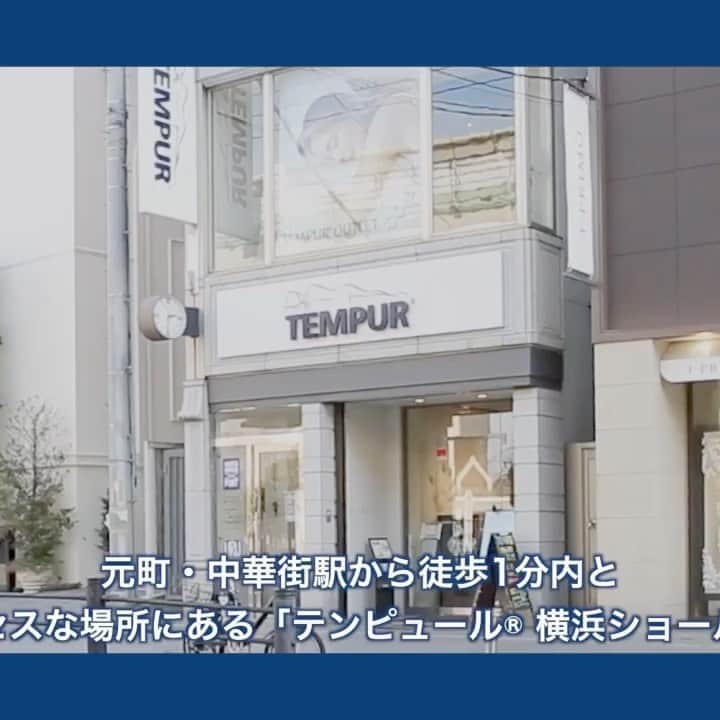 のインスタグラム：「横浜ショールーム  2階にアウトレットコーナーを併設、さらに魅力的に。 元町・中華街駅から徒歩1分内と好アクセスな場所にある「テンピュール® 横浜ショールーム」。関東地区では唯一となる、アウトレットコーナー併設の店舖に生まれ変わりました。 1、2階の2フロアにテンピュール® 製品をコレクションごとに分かりやすくレイアウト。日々の睡眠に満足していない、改善したい、そんな「眠り」に関するお悩みを持った方へ、「#眠りコンサルタント」の資格を持った専門スタッフが、個々のお客様の悩みに耳を傾け、アドバイスさせていただきます。  厳選されたテンピュール® 製品のお試しはもちろんのこと、時にはアウトレットの掘り出し物に出会えるかもしれない、 そんな楽しみも味わっていただける居心地よい空間で、ゆっくり自分だけの“快眠”を見つけてください。  住所：神奈川県横浜市中区元町1-11-1 第二タイヨウビル1F・2F お問い合わせ 045-664-0003  アクセス：みなとみらい線「元町・中華街駅」徒歩1分 ※お車でお越しの方はお近くの有料駐車場をご利用ください。  @tempurjapan  #テンピュール #マットレス生活 #マットレスベッド #アウトレット #pillowchallenge #寝具 #おしゃれさんと繋がりたい #テンピュール枕 #テンピュールマットレス #テンピュールの枕 #テンピュールベッド   #宇宙好きな人と繋がりたい #キャンペーン企画 #熟睡 #睡眠美容 #寝室  #美容好きな人と繋がりたい #安眠 #寝具ブランド #寝具は大事 #ベッド #安眠効果 #睡眠改善  #ステイホームがんばろう #横浜 #おうち時間  #抗菌 #冷感 #みなとみらい」
