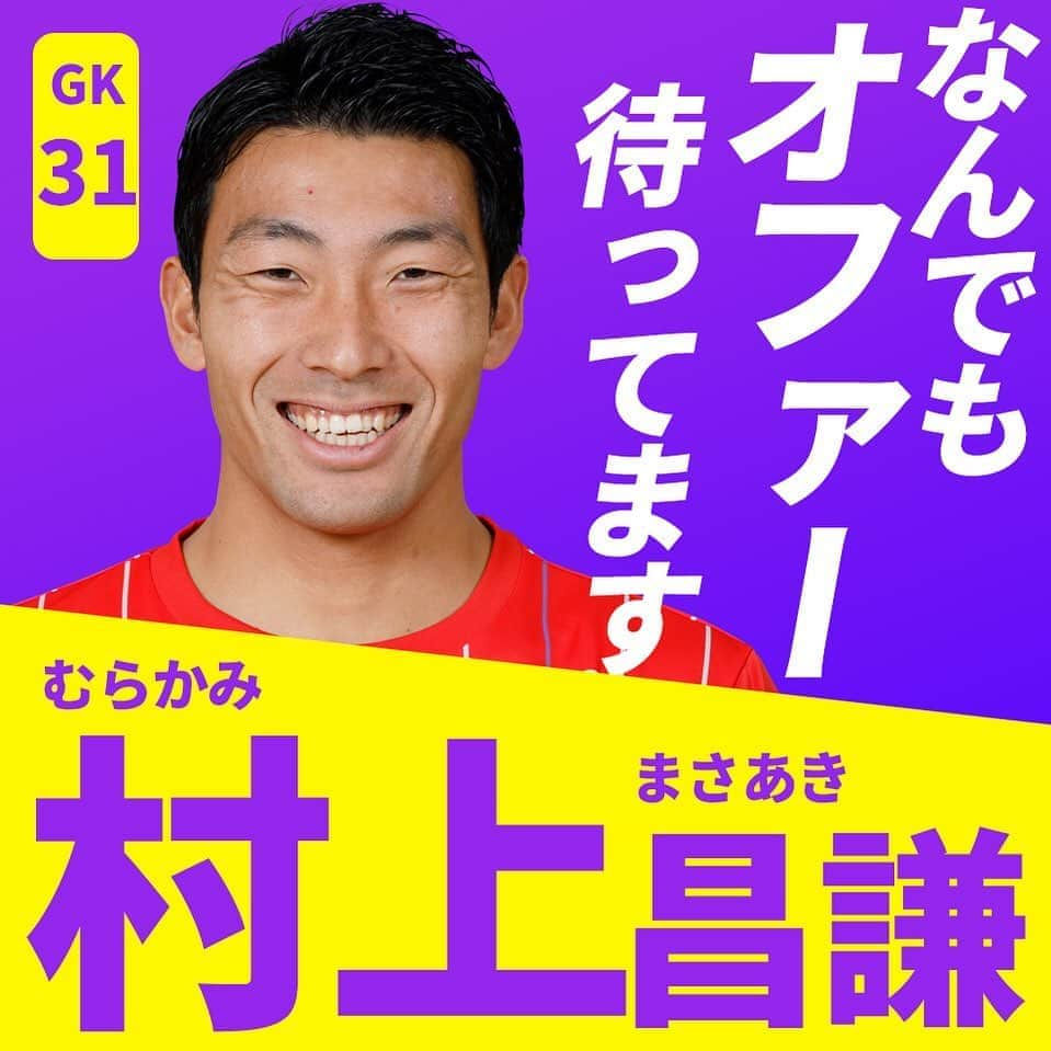 アビスパ福岡さんのインスタグラム写真 - (アビスパ福岡Instagram)「今年もやってます🎉﻿ #アビスパ福岡選抜総選挙 🐝開催中🙌﻿ ﻿ インスタグラムでの「いいね」投票も実施中です👍﻿ ﻿ エントリーNo.17﻿ ⚽️#村上昌謙 選手⚽️﻿ ﻿ ／﻿ なんでもオファー待ってます‼️﻿ ＼﻿ ﻿ 🗳️こちらの投稿に「いいね」をいただけると村上選手に1票入ります🗳️﻿ 皆様の清き1票をお願いします🙇‍♂️﻿ ﻿ #アビスパ福岡﻿ #avispa」8月14日 18時34分 - avispaf