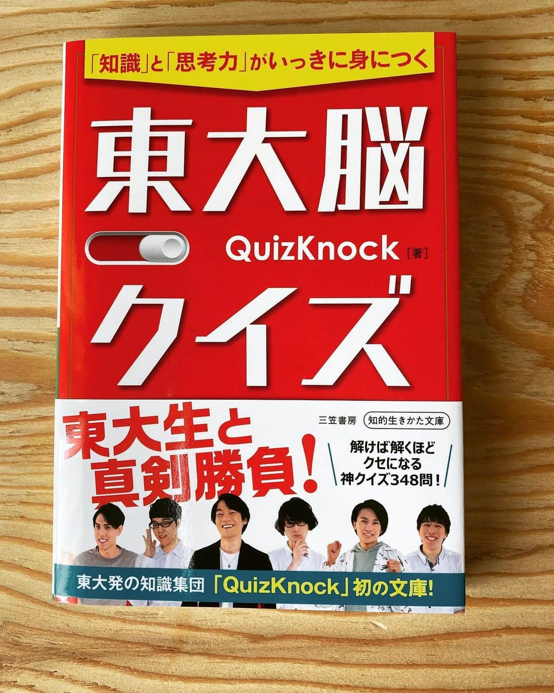三笠書房のインスタグラム：「YouTubeチャンネル登録者数、140万人を突破！東大クイズ王・伊沢拓司を中心とした東大発の知識集団「QuizKnock」の文庫が、弊社より発売になります‼️  本書は2018年発売の『無敵の東大脳クイズ』の文庫化です。 新作クイズ、全ページにQuizKnockメンバーの写真・コメントを新たに追加掲載し、読みごたえたっぷりの１冊に。  担当編集者から受け取った見本本をめくってみると、ファンならずとも、はまってしまいそうな予感が...しました。 出題者のメンバーとコミュニケーションしながら解いている感覚になれる、編集力が光る文庫化だと思いました❣️  8月24日発売、ネット書店では予約を開始していますので、ぜひともチェックしてみてください🙇‍♀️  #伊沢拓司　　#東大クイズ王　#QuizKnock  #三笠書房」