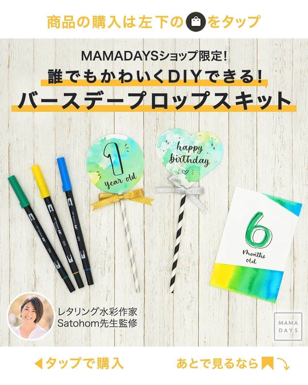 MAMA DAYS -ママデイズ- 公式Instagramさんのインスタグラム写真 - (MAMA DAYS -ママデイズ- 公式InstagramInstagram)「. ＼MAMADAYSショップ限定／ おしゃれなバースデープロップスが カンタンに作れるDIYキットが登場！ . ■商品情報 ABT手作りバースデープロップスキット 価格：¥1,650（税込） . 豪華13点セットに加え、 購入者限定公開の レクチャー動画3本つき！ レタリング水彩作家 Satohom先生（@satohom.39）が わかりやすく教えてくれるので 動画を見ながら おうちでワークショップ感覚で 楽しめちゃいます。 . さらに！ キットを使って完成した作品を SNSやブログに投稿すると もれなくABTをもう一色プレゼント！ . くわしくは、 バッグのアイコンをタップして MAMADAYSショップの 商品ページをチェック！ . [Presented by トンボ鉛筆] @tombowpencil . 「いいね」と思ったらぜひ「シェア」お願いします♪ . ＜SNS投稿キャンペーンについて＞ . ＜応募期間＞ 2020年8月14日（金）19:00〜賞品がなくなり次第終了 応募方法 ① MAMADAYSショップにて、「ABTでつくる手作りフォトプロップスキット」を購入。 ②購入したキットで作品を作成。 ③以下の手順でSNSまたはブログに投稿。 . ■SNS（Instagram推奨、Facebook、Twitterも可）の場合 作成した作品をご自身のSNS（Instagram、Facebook、Twitte）に写真付きで投稿。「感想」「写真」に加え、以下のハッシュタグを必ずつけて投稿する。 「#トンボ鉛筆」「#ママデイズ」「#フォトプロップス」「#月齢カード」 ※上記4つのハッシュタグを1つの投稿にすべてつけて投稿してください。 ※こちらで投稿を確認する必要があるため、公開アカウントに限ります。非公開アカウントの場合は無効となりますのでご注意ください。 . ■ブログの場合 作成した感想、写真、MAMADAYSショップへのリンクを記載したブログ記事を投稿をする。 ※投稿前に公開設定を「公開」にした状態で行ってください。投稿が非公開の場合は無効となりますのでご注意ください。 ④キャンペーン応募ページ（https://bit.ly/3gxOesE）にて、必要事項をフォームに入力。 . 応募の際、以下の内容をお伺いします。 ・SNSの場合：ご注文番号またはご購入時に入力したメールアドレス、アカウント名または投稿のURL ・ブログの場合：ご注文番号またはご購入時に入力したメールアドレス、投稿のURL . SNSアカウント名、投稿のURLのコピーの仕方は、応募フォームにて記載します。 ※ご応募はお一人様1回限りとさせていただきます。  キャンペーンご応募の注意事項については、 コメント欄をご確認ください。」8月14日 19時01分 - tomonite_official