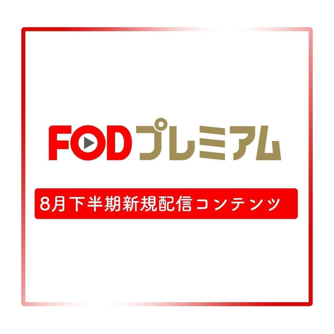 フジテレビ「FOD」のインスタグラム