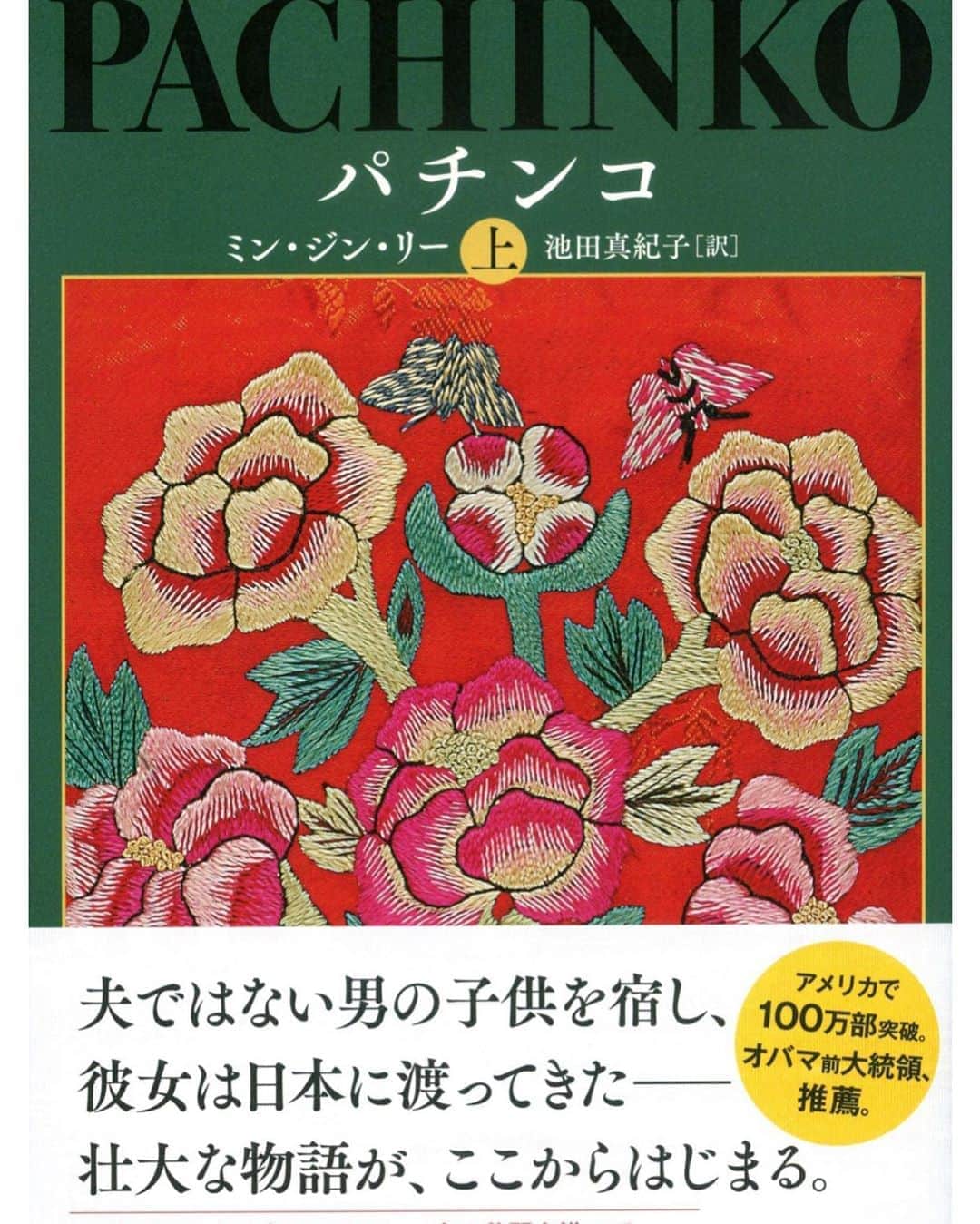 伊原剛志さんのインスタグラム写真 - (伊原剛志Instagram)「「Pachinko」  これ  アメリカでベストセラーらしい  早速買って  これから読んでみます  #pachinko  #bestseller」8月14日 19時26分 - tsuyoshi_ihara