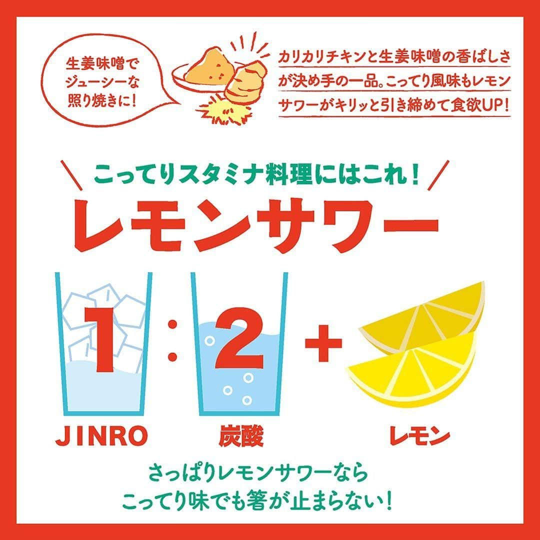 JINROさんのインスタグラム写真 - (JINROInstagram)「#レシピつき 肉料理とよく合うJINROの飲み方をご紹介！ JINROといえばやっぱり肉だよね！ . 今月は【夏こそスタミナ！漬け込み肉料理】です。 漬け込み肉にはさっぱりレモンサワー！ . ■鶏の照り焼き生姜味噌 焦がし味噌の香ばしさでお箸が止まりません！ しっかり味なのでお弁当や丼にも合いますよ～。 . 【材料(2~3人分)】 鶏もも肉大身 2枚 とうもろこし 10cm ししとう 8個 油 大さじ1 JINRO 大さじ1 A=<生姜のすりおろし1片分、味噌大さじ1・1/2、みりん大さじ1・1/2醤油 大さじ2/3、すり白ごま 大さじ2＞ 七味唐辛子 適量 . 【作り方】 ①保存用袋にAを合わせる。 ②鶏肉は①に一晩漬ける。 ③とうもろこしは6等分に切る。フライパンに半量の油を熱し、野菜を焼いて取り出す。 ④残りの油を熱し、汁気を拭いた鶏肉を皮目から入れ、焦げつかないよう弱火で両面をじっくりと焼く。焼き色がついたらJINROを加えて蓋をし、約5分弱火で蒸し焼きにする。漬け汁を加えて煮からめる。 ⑤食べやすく切って③と共に器に盛り、七味唐辛子をふる。 . . #肉JINRO #鳥の照り焼き #照り焼き #鶏肉レシピ #レシピ #おつまみ #肉料理 #スタミナ料理 #夏バテ #漬け込み肉 #味噌漬け #レモンサワー #JINRO #眞露 #チューハイ #レシピあり #時短レシピ #おうちごはん #宅飲み #家飲み #晩酌 #おうち居酒屋 #晩ごはん　#くらしを楽しむ」8月14日 19時40分 - jinro_jinro