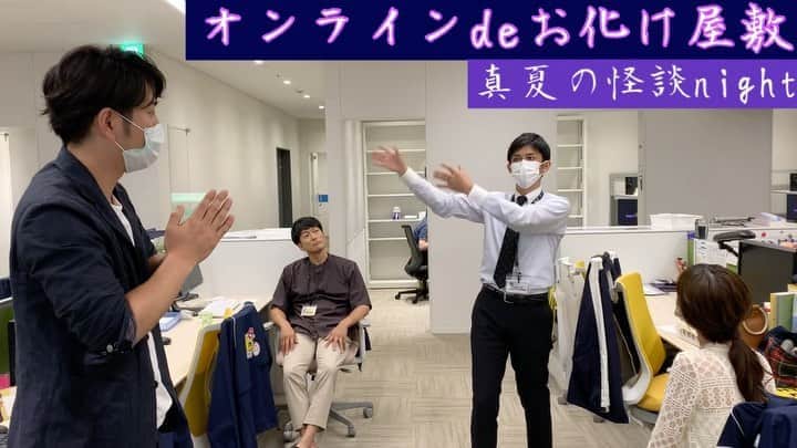 福田太郎のインスタグラム：「👻 オンラインdeお化け屋敷〜真夏の怪談night〜 ⠀ 霊感があると噂の菊地アナは、何故か緊張しっぱなし。 もう、何かが見えていたのかもしれません… 札幌の人気怪談師が列島を震撼させるまで、あと少し… ぜひHTBのホームページからどうぞ！ ⠀ #怪談 #HTB #online劇場 #お化け屋敷 #納涼 #怖い話  #霊感 #アナウンサー #菊地友弘 #見える #おばけ  #藤尾仁志 #石沢綾子 #福田太郎 #ワー #キャー」