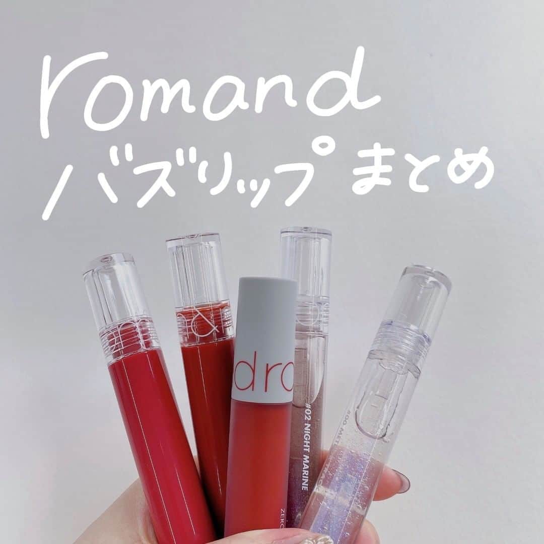 ハルハルさんのインスタグラム写真 - (ハルハルInstagram)「#romand のバズリップまとめ𓍯 *･﻿ ﻿ あんにょん！﻿ ハルハル編集部のみみですꪔ̤̮﻿ ﻿ 今回は日本でもかなり人気の韓国コスメブランド﻿ romandより、バズリップをご紹介します☼ ⸝⸝﻿ ﻿ 詳細は2枚目以降を読んでいってくださいね♡﻿ ﻿ 実際にくちびるにも全部つけてみたんだけど﻿ グラスティングティントシリーズはとぅるんっと潤って﻿ すっっっっごくうるつや最強モテくちびる！な印象でした！﻿ ﻿ ゼロベルベットティントはふわっとする感触。﻿ でもしっかりマットに仕上がるしマスクをしても落ちにくい﻿ このご時世にはもってこいのゴリ推ししたいティントでした。﻿ ﻿ ﻿ こちらのアイテムはcosme Re:MAKEさんから頂きました。﻿ ﻿ 日本語パッケージでも発売決定！﻿ お近くの百貨店などで見つけてみてくださいね♡﻿ ﻿ ﻿ あとで見返したい方は保存🏷️﻿ いいな♡と思った方は♡とシェアお願いします✈︎﻿ ﻿ ﻿ ﻿ -------------------------------------------﻿ ﻿ #ハルスタ や #ハルハル をタグ付けしていただくと、⠀﻿ ハルハルの記事やInstagramに投稿させていただく場合がございます⠀﻿ ﻿ #하루스타 #하루하루 를 태그 하시면⠀﻿ 하루하루의 기사와 인스타그램에서 사용할 가능성이 있습니다﻿ ﻿ -------------------------------------------﻿ ﻿ ﻿ #韓国コスメ #韓国コスメ好きな人と繋がりたい #コスメオタク #推しコスメ #韓国コスメレビュー #コスメレビュー #ロムアンド #マットリップ #ティント #水膜ティント #グロス #ゼロベルベットティント #グラスティングウォーターグロスカラー #グラスティングウォーターティントカラー」8月14日 20時00分 - haruharu_furyu