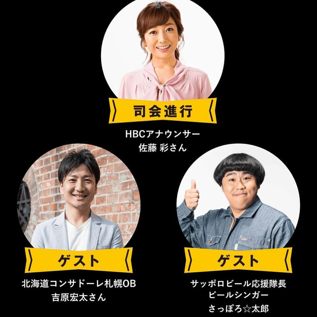 佐藤彩さんのインスタグラム写真 - (佐藤彩Instagram)「明日、15日(土)午後6時から 「THE サッポロビヤガーデン オンライン」が行われます🍻  オンラインで、一緒に乾杯しませんか？？ 私、このイベントの進行を担当します😊  特に、ビール好きの方、コンサドーレ好きの方、ビールなどのプレゼントに興味のある方…ぜひご参加ください🍺  缶ビールが劇的においしくなる魔法の注ぎ方を教えてもらえたり…  北海道コンサドーレ札幌について吉原宏太さんと飲みながら語ったり…  クイズに答えて道内各地の特産品が当たったり…  皆さんに楽しんでいただける2時間になるはずです！  ご参加は無料で、「サッポロビール」または「さっぽろオンライン夏まつり」のホームページからご登録をお願いします🥺✨  https://www.sapporobeer.jp/area/hokkaido/onlinebg/  みなさんの乾杯で札幌の夏を盛り上げましょう🍻  明日、一緒に乾杯しましょうね🍻  #さっぽろオンライン夏まつり  #THEサッポロビヤガーデンオンライン  #サッポロビール #みんなの乾杯で札幌が元気になる #オンラインで乾杯 #北海道コンサドーレ札幌 #コンサドーレ #ゲスト #吉原宏太 さん　#さっぽろほし太郎 さん #ビール好き #コンサ好き #HBC #北海道放送 #アナウンサー #佐藤彩」8月14日 20時08分 - hbc_ayasato