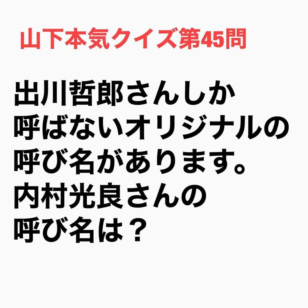 山下しげのりのインスタグラム：「#山下本気クイズ 第45問　詳細はこちら→　内村さんがジャッキーチェンに似ているためu内村さんと出川さんが共に通っていた横浜放送映画専門学院時代から「チェン」と呼んでいる。 #お笑いクイズ　#100問目にスペシャル　#出川哲朗　#内村光良　　#クイズ　#豆知識　#芸人　#お笑い　#お笑い好きな人と繋がりたい　#お笑い芸人　#誤りがあればご指摘ください　#雑学　#インタビューマン山下」