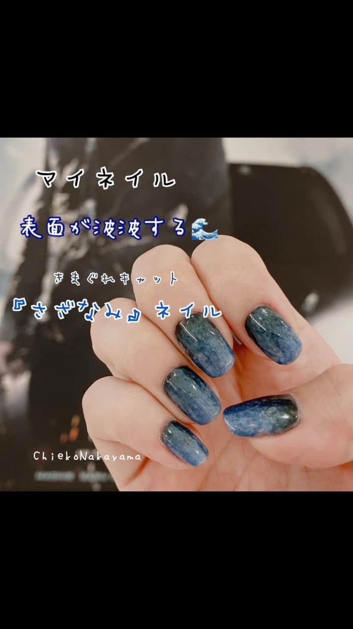 なかやまちえこのインスタグラム：「表面が塗ると勝手に波波するジェル⠀ きまぐれキャット『さざなみ』のアイアンブルーを使いました！⠀ あとPREGEL MUSEのクリアブラックも使用。⠀  https://youtu.be/2pzyGM7wUK4⠀ #youtube に詳しく載せてます☺️観てね🙏⠀ #nail #nails #nailart #ネイル #美甲 #ネイルアート  #japanesenailart #manucure #japanesenails #manicurist #gelnails #أظافر #네일아트 #미용 #vẽmóng #ngườiđẹp  #เพ้นท์เล็บ #искусствоногтя #artedeuñas #เพ้นท์เล็บเจล #ジェルネイルデザイン #ネイルデザイン #senikuku #nagelkunst @pregelofficial @kimagure_cat_whim」