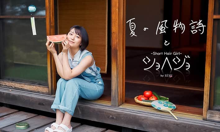 のインスタグラム：「・  ショートヘア女子(ショヘジョ)として単独インタビューさせて頂きました✨  是非ご覧ください！  https://www.remu-web.jp/2020/08/14/shohejo_natu/  #ショートヘア女子 #ショヘジョ」