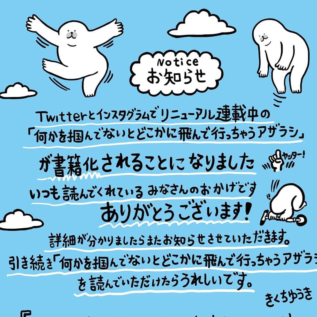 きくちゆうきのインスタグラム：「大変大変ありがたく、嬉しいことに 「何かを掴んでないとどこかに飛んで行っちゃうアザラシ」が書籍化されることになりました☝️ いつもたくさんの方が見てくださっているおかげです🙏  新情報は今後出して行きますので、引き続き「何かを掴んでないとどこかに飛んで行っちゃうアザラシ」を読んでいただけると嬉しいです！ ぬいぐるみの情報も詳細分かりましたらお知らせ致します。  よろしくお願いします！あ〜」