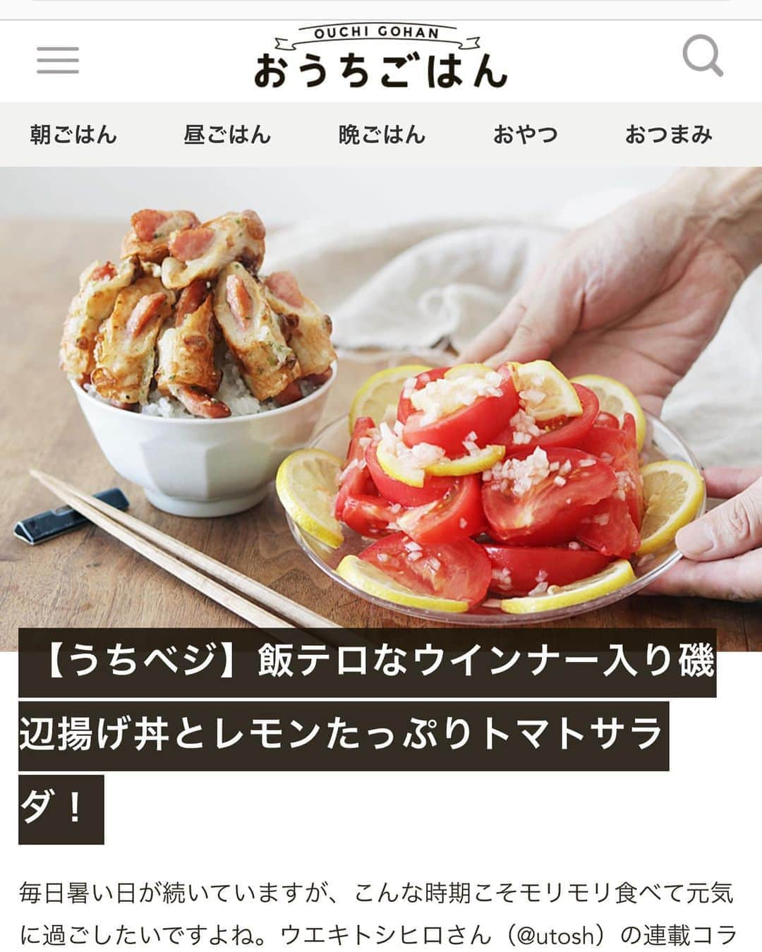 utoshさんのインスタグラム写真 - (utoshInstagram)「【レシピ画像付き】ちくわとウインナーで磯辺ンナー丼！﻿ ﻿ ーーーーーーーー﻿ みんな大好き磯辺揚げをウインナー入れて丼レシピ！﻿ ーーーーーー✂︎ー﻿ ﻿ こんにちは🙋🏻﻿ ﻿ 本日は僕が最近大好きなちくわを使った磯辺揚げレシピ！﻿ 今日おうちごはんさん @ouchigohan.jp﻿ で公開された「うちベジ」のレシピです。詳しい内容はうちベジのページに書いてありますので、ぜひ読んでみてくださいね！😊 ﻿ それにしても連載を再開してもらって、今までは「うちベジ」らしく野菜をピックアップしてやっていましたが、再開後は、ただただ今自分が作りたい物を作る。というスタイルに変更させてもらって、そしてこれがすっごく評判がいいです。﻿ ﻿ やっぱり、自分がやりたい事をやるっていうのが絶対面白いですよね。テレビ番組とかも、これ絶対やりたいだけだよね。っていう番組が面白いですもんね。﻿ ﻿ なにかそれを今回のうちベジですごく感じました。初心に返るじゃないですけど、リスタートってやっぱり何歳になっても大切なことだなと思います。（急にどうした😂）﻿ ﻿ ー✂︎ー﻿ ﻿ ﻿ ✔️〈このレシピのポイント〉﻿ ﻿ ぜひ「おうちごはん」さんで連載している「うちベジ」を見てみてください〜！﻿✨ ▶︎ ouchigohan.jp﻿ ﻿ ﻿ ﻿ レシピはこちら↓﻿ ＿＿＿＿＿﻿ ﻿ ちくわとウインナーで磯辺ンナー丼（2人分）﻿ ﻿ 【材料】﻿ 白米　2杯分﻿ 焼きちくわ　3本﻿ ウインナー　6本﻿ 小麦粉（天ぷら粉）　適量﻿ 水　適量﻿ あおさ　適量﻿ ﻿ 【A】﻿ しょう油　大さじ1﻿ みりん　大さじ2﻿ ﻿ ﻿ 【作り方】﻿ （1）焼きちくわを半分に切る。ウインナーは縦に2等分にする。﻿ ﻿ （2）ちくわの穴に1のウインナーを入れて、斜めに切る。﻿ ﻿ （3）天ぷら粉（小麦粉）と水とあおさを混ぜた衣と2を混ぜ合わせて、180℃の高温の油で3分くらい揚げたら磯辺ンナーのできあがり。﻿ ﻿ （4）フライパンにAを入れ、ぶくぶくと沸騰させ、アルコールを蒸発させ煮切る。﻿ ﻿ （5）丼にご飯を盛り、3をのせ4をかけたら完成。﻿ ﻿ ＿＿＿＿＿﻿ ﻿ ぜひ作ってくださいね！﻿ No local No food おいしく楽しく！﻿ ﻿ ﻿ #磯辺揚げ #ウインナーレシピ﻿ #スタートUPレシピ_utosh #スタートUPレシピ #スタートアップレシピ #ややはつレシピ #とりあえず野菜食 #在宅楽飯﻿ ﻿ #おうちごはん #レシピ #時短料理 #簡単レシピ #献立 #お家ご飯 #手料理 #今日のごはん #フーディーテーブル﻿ #japanesefoods」8月14日 22時21分 - utosh