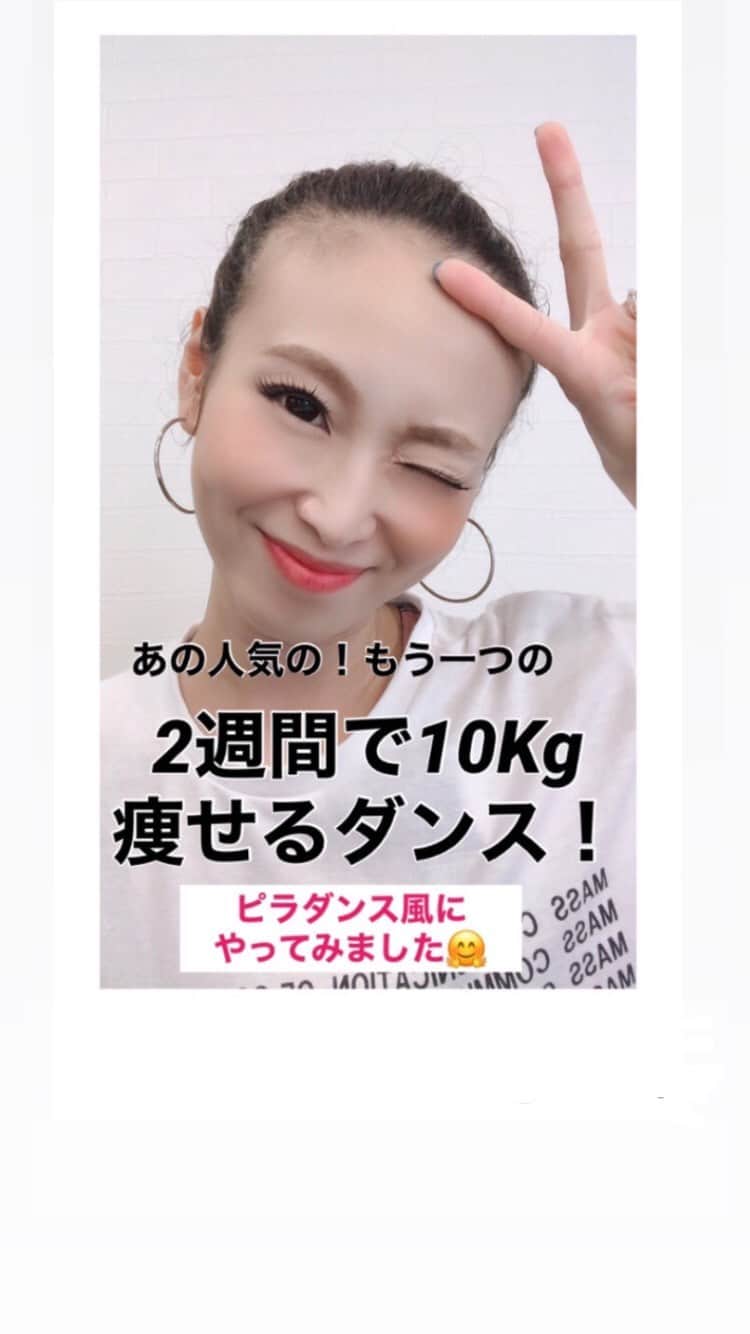 のインスタグラム：「. おっはよーございます😊. . みなさん昨日なにされてましたぁ？✨. .私は…お盆中ですが…家の掃除やらしてましたw。. .年末の大掃除かっ🤣ww. 家族で笑ってました🤣. . そして今日はYouTubeで有名な. もう一つの… 2週間で10キロ痩せるダンス！！！. . 【BAD GAY〜✨✨✨✨】. .を行いたいと思います😆👍❤️. イェーイ👏🏻👏🏻. . あっ！これ気にいってくれたら… たぁぁくさんw. やってほしいです😆❤️. なんでぽちっと保存ボタンをして. 沢山一緒にピラダンスしましょ？😆👍. . そして#足痩せ・#太もも痩せをしたいと. 希望もありましたので… 難しいダンスの部分を… 足痩せピラダンス風に改造しちゃいました🤗✨. . .ぜひ一緒にやってみてください😆👍. .楽しくピラダンスしよしよ〜✨✨. . . . では今日も一日頑張っていきましょう😆👍👍. . 今日もみんなが笑顔ですごせますように。 . ____________________________________________. . よかったらイイね！👍と保存👍. おまちしてます😆❤️. ___________________________________________. . 【痩せるピラティスに関する投稿】. ...コチラ↓↓☀️. #痩せるピラティス. ___________________________________________. . 【サヤピラHOMEスタジオ✨】. オンラインピラティスについて リンクに貼ってあります. コチラ↓↓☀️. @sayaka8346. ___________________________________________. . 痩せなくて悩んでる方. 身体を引き締めたい方. 自分を変えたい方. .sayakaの地元の方限定☀️で. ピラティスレッスンを募集してます。. ぜひDMを下さい。おまちしてます☀️. .コチラ↓↓. @sayaka8346. ____________________________________________. . 痩せたいあなた！！！ お友達登録でリンクからプレゼント🎁↓↓. @sayaka8346. 【秘密の痩せるピラティス動画🎁】. . ____________________________________________. . #痩せるダンス  #ダイエットダンス #ピラティスダンス  #2週間で10kg痩せるダンス」