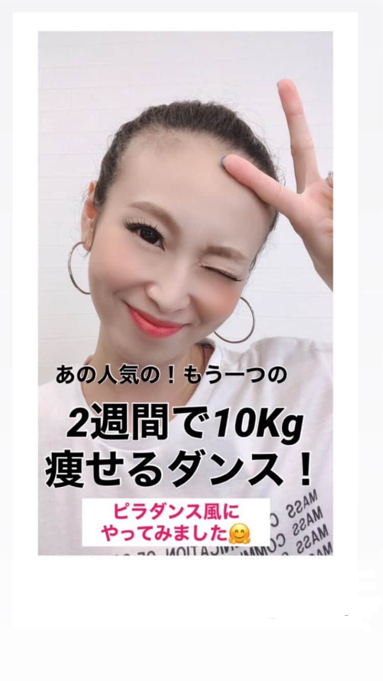 のインスタグラム：「. おっはよーございます😊. . みなさん昨日なにされてましたぁ？✨. .私は…お盆中ですが…家の掃除やらしてましたw。. .年末の大掃除かっ🤣ww. 家族で笑ってました🤣. . そして今日はYouTubeで有名な. もう一つの… 2週間で10キロ痩せるダンス！！！. . 【BAD GAY〜✨✨✨✨】. .を行いたいと思います😆👍❤️. イェーイ👏🏻👏🏻. . あっ！これ気にいってくれたら… たぁぁくさんw. やってほしいです😆❤️. なんでぽちっと保存ボタンをして. 沢山一緒にピラダンスしましょ？😆👍. . そして#足痩せ・#太もも痩せをしたいと. 希望もありましたので… 難しいダンスの部分を… 足痩せピラダンス風に改造しちゃいました🤗✨. . .ぜひ一緒にやってみてください😆👍. .楽しくピラダンスしよしよ〜✨✨. . . . では今日も一日頑張っていきましょう😆👍👍. . 今日もみんなが笑顔ですごせますように。 . ____________________________________________. . よかったらイイね！👍と保存👍. おまちしてます😆❤️. ___________________________________________. . 【痩せるピラティスに関する投稿】. ...コチラ↓↓☀️. #痩せるピラティス. ___________________________________________. . 【サヤピラHOMEスタジオ✨】. オンラインピラティスについて リンクに貼ってあります. コチラ↓↓☀️. @sayaka8346. ___________________________________________. . 痩せなくて悩んでる方. 身体を引き締めたい方. 自分を変えたい方. .sayakaの地元の方限定☀️で. ピラティスレッスンを募集してます。. ぜひDMを下さい。おまちしてます☀️. .コチラ↓↓. @sayaka8346. ____________________________________________. . 痩せたいあなた！！！ お友達登録でリンクからプレゼント🎁↓↓. @sayaka8346. 【秘密の痩せるピラティス動画🎁】. . ____________________________________________. . #痩せるダンス  #ピラティスダンス  #ダンスダイエット  #2週間で10kg痩せるダンス」