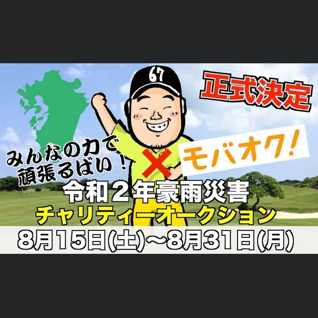 一ノ瀬優希のインスタグラム：「小田孔明さんが令和2年7月豪雨災害をうけ、チャリティオークションを行うということで私も賛同させていただき、微力ながらグッズを出させて頂きました。  コロナで大変な時だと思いますが、お一人お一人のお気持ちが誰かを助けることに繋がります。  みんなで助けあって、今を乗り越えて行きましょう‼️  https://www.promo.mbok.jp/r2-7-charity  御協力よろしくお願い致します。」