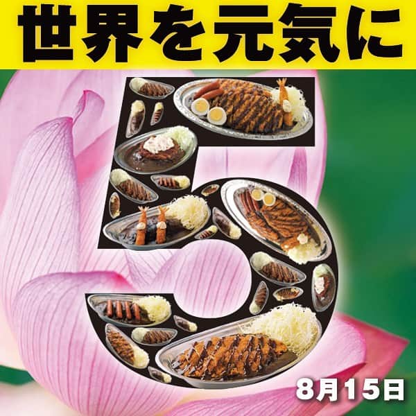 ゴーゴーカレーのインスタグラム：「本日‼️‬ ‬‪【8月15日はゴーゴーDAY】‬ ‪カレーをご注文いただいた方にはトッピング無料券をサービス❗️ご来店お待ちしております❗️ . 🍛ゴーゴーDAYは毎月５がつく日に開催しています❗️ カレーで世界を元気に❗️❗️❗️ . #ゴーゴーカレー #curry #金沢グルメ #器 #金沢駅  #gogocurry #カレー #カレーを華麗にいただきます #お取り寄せ #日本 #japan #金沢カレー #金沢 #石川 #カレー部  #foodstagram #必勝 #カツカレー  #食べ歩き #レトルトカレー #飯テロ #ゴーゴーデー #今日は何の日　　　　 #8月15日」