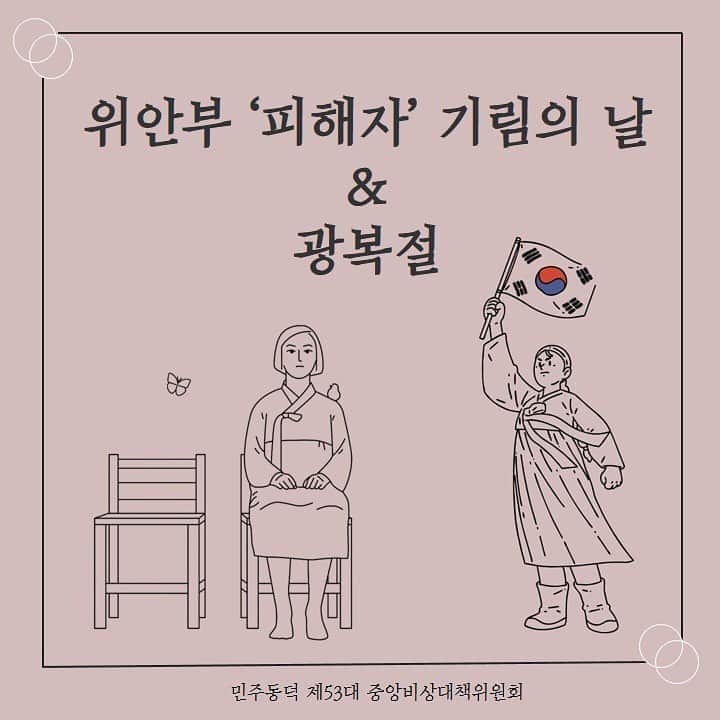 ユジョン のインスタグラム：「배움이 참 많은 대학생활  8월 15일 오늘은 ‘광복절’입니다.  그리고 14일은 위안부 ‘피해자’ 기림의 날이기도 합니다. 항상 기억하겠습니다. 감히 연대합니다.」