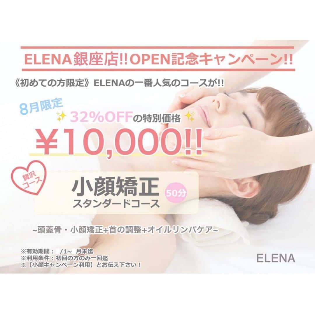 ELENAのインスタグラム：「💗8月の特別企画💗﻿ ELENA 銀座店オープンキャンペーン✨﻿ ﻿ 8/1より新しくELENA銀座店がOPEN致します🎉﻿ ﻿ オープンを記念して、1番人気の小顔矯正＋オイルリンパケアの贅沢コースが【32%OFF】のキャンペーンを実施致します‼️﻿ ﻿ 今なら大人気の小顔矯正スタンダードコース、 通常¥14,500がなんと﻿ 初回の施術に限り﻿ たったの、、、﻿ ﻿ ✨🎁 ¥10,000円 🎁✨﻿ .﻿ すぐに埋まってしまうので、早めのご予約をオススメします‼️﻿ ﻿ HOTPEPPERにて銀座店のご予約、恵比寿店・青山店・表参道店でもご予約を開始致します⭐️﻿ ﻿ ⬇️ご予約/詳細こちらから⬇﻿ トップURLのホットペッパービューより‼﻿ @elena.4beauty﻿ ﻿  ＊有効期間:8/1~8月末迄﻿ ＊利用条件: 初回の方のみ一回迄﻿ ＊ご予約埋まり次第終了とさせていただきますm(_ _)m」