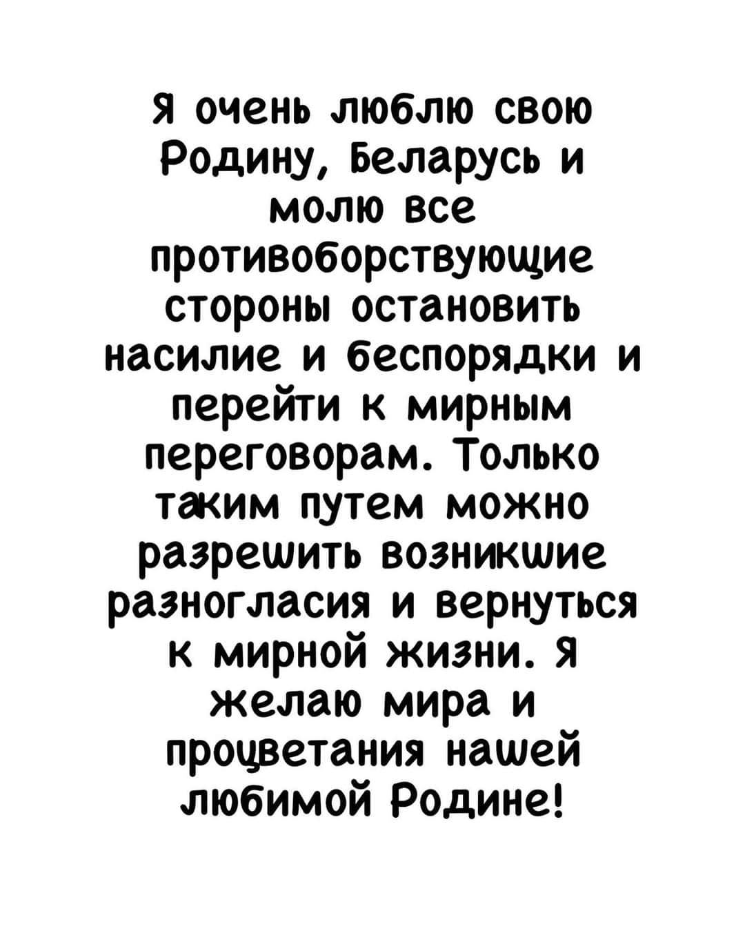 ビクトリア・アザレンカのインスタグラム：「Я очень люблю свою Родину Беларусь и молю все противоборствующие стороны остановить насилие и беспорядки и перейти к мирным переговорам. Только таким путем можно разрешить возникшие разногласия и вернуться к мирной жизни. Я желаю Мира и процветания нашей Любимой Родине!」