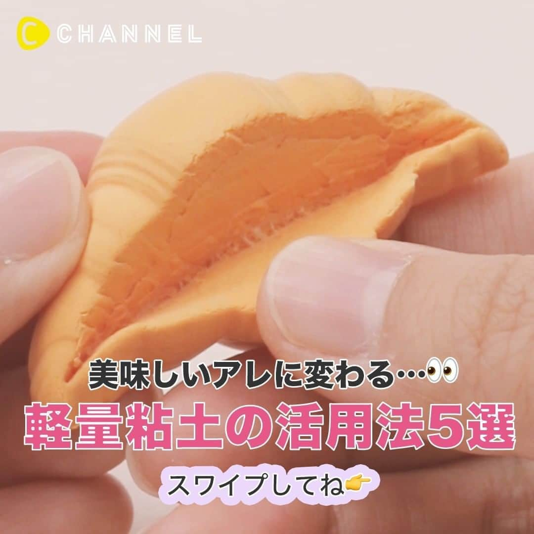 C CHANNELさんのインスタグラム写真 - (C CHANNELInstagram)「美味しそうに変わる…👀軽量粘土の活用法5選 . 💗Follow me👉 @cchannel_girls 🎵 . ①モールドで簡単！クリームサンドのクロワッサン♡ 【必要なもの】 ・シリコンモールド パン型 ・ベビーオイル ・軽量粘土 Hearty ホワイト/イエロー/マゼンタ ・カッター ・トップコート ・フェイクスイーツ用ホイップクリーム ・デコソース チョコ ・デコパーツ チョコスプレー ・瞬間接着剤 ・ヒートン ・手袋 ・平ヤットコ ・丸カン ・キーホルダー金具 . ②小さいのにリアル！目玉焼きトーストストラップ♡ 【必要なもの】 ・軽量粘土 Hearty ホワイト(ホームセンター、通販) ・クリアファイル ・定規 ・カッター ・歯ブラシ ・焼き色パウダー(通販) ・トップコート ・UV-LEDレジン 星の雫 HARD ・レジン着色料 宝石の雫 ホワイト/イエロー ・手袋 ・調色パレット ・調色スティック ・UVライト ・瞬間接着剤 ・ヒートン ・平ヤットコ ・丸カン ・ストラップパーツ . ③素朴さがキュート♡ミニチュアおにぎりストラップ 【必要なもの】 ・軽量粘土Hearty ホワイト/ブラック ・つまようじ ・接着剤 ・クリアファイル ・ピンセット ・トップコート ・瞬間接着剤 ・ヒートン ・平ヤットコ ・手袋 ・丸カン ・ストラップ金具 . ④たっぷりシロップが食欲をそそる？♡3段のホットケーキストラップ 【必要なもの】 ・シリコンモールド 丸プレート ・ベビーオイル ・軽量粘土Hearty ホワイト/イエロー(ホームセンター、通販) ・つまようじ ・クリアファイル ・焼き色パウダー(通販) ・トップコート ・瞬間接着剤 ・手袋 ・UV-LEDレジン 星の雫 HARD ・レジン着色料 宝石の雫 イエロー ・調色パレット ・調色スティック ・UVライト ・ヒートン ・丸カン ・ストラップパーツ . ⑤親指サイズの可愛いスイーツ♡ミニチュアロールケーキ 【必要なもの】 ・クリアファイル ・軽量粘土Hearty ホワイト/マゼンタ/イエロー ・アートプレッサー ・フェイクスイーツ用ホイップクリーム ・つまようじ ・デコパーツ いちご ・アクリルパール ・ピンセット ・9ピン ・瞬間接着剤 ・平ヤットコ ・キーホルダー金具 . . . あなたにとっての可愛いを募集中💖写真でも動画でもOK👌 #cchan_girls を付けてヘアアレンジやコスメ、ネイルなどを投稿✨ . ステキな投稿はこちらのアカウントでシェアするかも…💛 投稿させていただく場合は、事前にご連絡致します💌 . あなたの投稿、お待ちしてます💛 . . #ハンドメイド#軽量粘土#ハンドメイド雑貨#ハンドメイド小物#ハンドメイド作品#ハンドメイドキーホルダー#手作りキーホルダー#ハンドメイドストラップ#スイーツデコ#フェイクスイーツ#フェイクフード#ミニチュアスイーツ#ミニチュアフード#フェイクフルーツ#食品サンプル#クロワッサン#粘土細工#粘土#トースト#おにぎり#ホットケーキ#ロールケーキ#ハンドメイドスイーツ#手作り雑貨#ミニチュア#ミニチュア雑貨#美味しそう#cchanDIY」8月15日 6時26分 - cchannel_jp