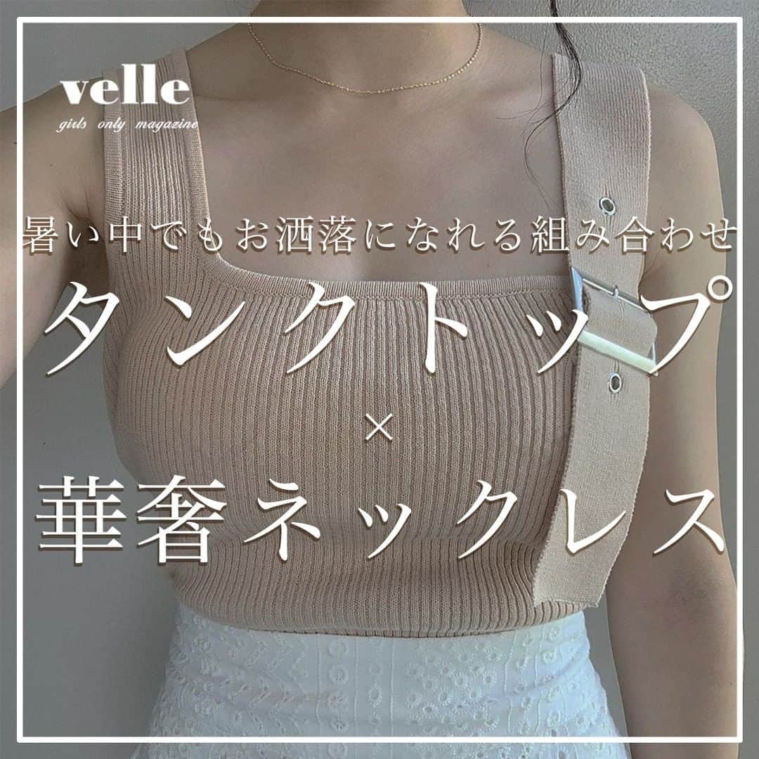 のインスタグラム：「『🤍タンクトップ×華奢ネックレス🤍』 ﻿  みなさんお久しぶりです！ 最近とても暑いですが、元気に過ごしてますか？☀️ 少し間が空いてしまいましたが、 これから一番見やすい「衣・食・住」アカウントを作っていきます！ 引き続きよろしくお願いします♡  Photo by﻿ @30___baby @diary___ely @megu.03_03 @y____05_ @yuki_lemage ﻿ ✴︎---------------✴︎---------------✴︎ ﻿ ﻿ ▶▶Instagramで掲載する写真を募集中📸﻿ カワイイ写真が撮れたら、@velle.jpをタグ付けするか、ハッシュタグ#velle_jp をつけて投稿してみてね♪﻿ ﻿ velle編集部と一緒にカワイイで溢れるvelleを創っていこう😚 ﻿ ﻿ ✴︎---------------✴︎---------------✴︎ ﻿ #タンクトップ #キャミソール #夏コーデ #タンクコーデ #華奢ネックレス #華奢アクセサリー #夏アクセ」