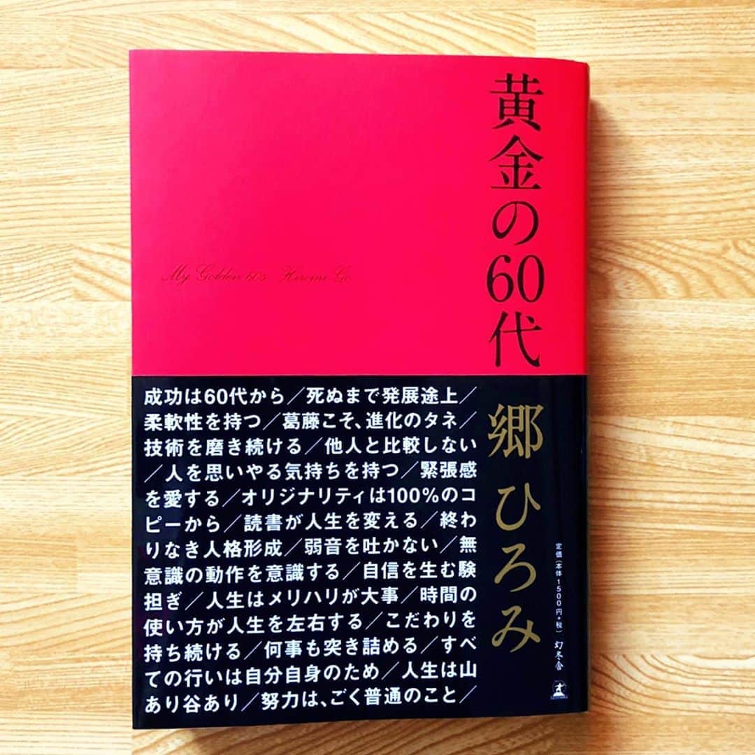 Megumiさんのインスタグラム写真 - (MegumiInstagram)「オススメされて読みはじめてます。 「黄金の60代」  #書籍 #本 #郷ひろみ #黄金の60代」8月15日 18時16分 - paix2megumi