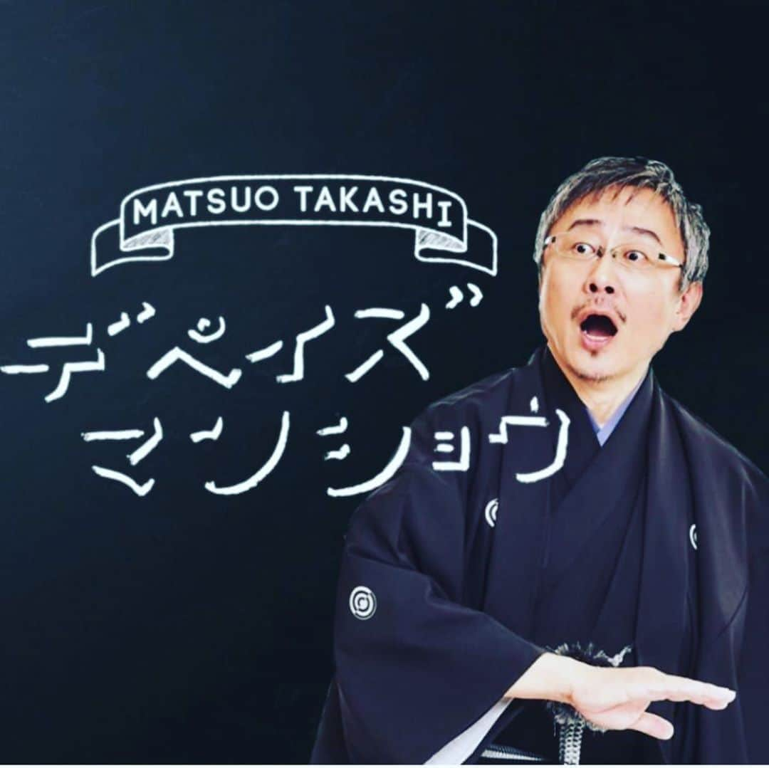 松尾貴史さんのインスタグラム写真 - (松尾貴史Instagram)「Youtubeチャンネル【松尾のデペイズマンショウ】「開設の辞」（1分弱）をアップしました。  YouTubeの検索で、表題だと数日反映されない場合もあるかもしれませんので、そのときは「ORIGAO 折り顔」でサーチして頂けると幸甚です。 チャンネル登録を宜しくお願いします！  #松尾貴史 #松尾のデペイズマンショウ #デペイズマンショウ #折り紙 ##origami # #折り顔 #face #origao #gag #ギャグ #トーク #コント #パロディ #curry #咖哩 #カレー #ものまね #小ネタ #youtube #チャンネル登録」8月15日 18時55分 - kitsch.matsuo