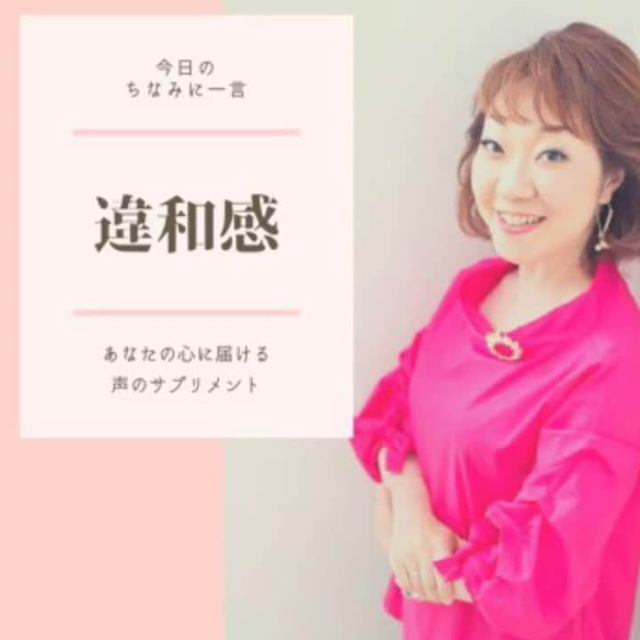 八尾ちなみのインスタグラム：「皆さん、おはようございます😃 お盆休み、いかがお過ごしですか。  「なんか違う」その直感は、だいたい当たっていたりします😅  だから、結局ずっとうまくいかなかったりね。  今日も誰かの心に届きますように🌈  #ナレーション #ナレーター #声優 #八尾ちなみ #癒しボイス #勇気が出る言葉 #元気が出る言葉 #voice #voiceovertalent #voiceoverartist」