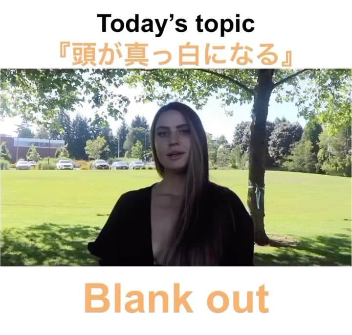 ネイティブ30秒英会話のインスタグラム：「.  皆さんこんにちは！ 今日は久しぶりにZoeちゃん(@zoewintersx)が登場です🥰 厳しい暑さとともにまだまだ大変な状況が続いていますが、お体に気をつけて楽しく英語学習を頑張りましょう🌻  Let’s get started!🏃‍♂️🏃‍♂️ 🏃‍♂️ Today’s topic is "Blank out "  Blank out is used when you are speaking or thinking about something and right in the middle of it you forget you were talking about.  For example  🧑Hi,Zoe! How was your weekend? 👩Not so bad. 👩I went to my university to take the qualification test and umm...  🧑And then what happened?  👩Well..I blanked out during the test. And I couldn’t remember what I wanted to say.  🧑That sounds hard and I hope you can get good results!  👩Thanks. I hope so.  Bye👋  ぜひコメント欄で今日覚えたフレーズを使ってみてください☆」