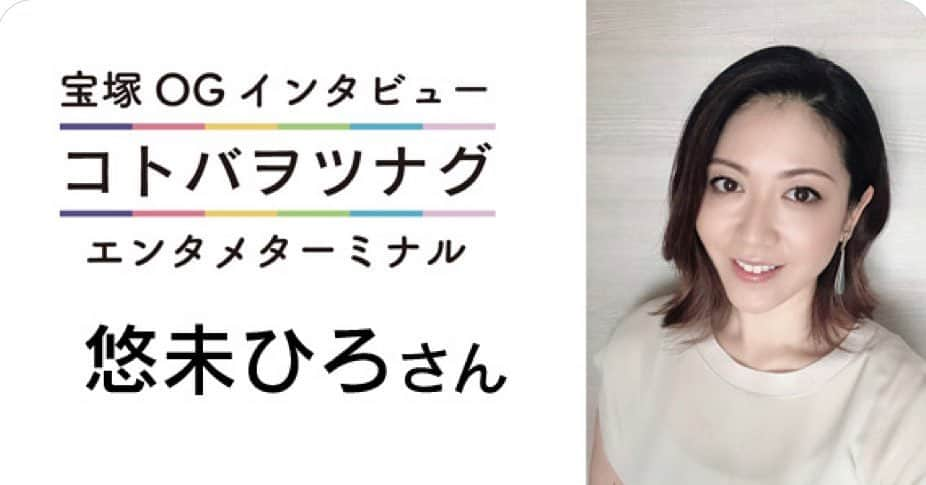 悠未ひろさんのインスタグラム写真 - (悠未ひろInstagram)「本日、UP！ 宝塚OGインタビューに載せて頂きました。ぜひご覧になってください✨  #エンタメターミナル #宝塚og #インタビュー #ことばをつなぐ #コトバヲツナグ  #悠未ひろ #元宙組  #エンターテイメント #今  https://enterminal.jp/2020/08/kototsuna-yuumihiro/」8月15日 13時21分 - hiroyuumitomo