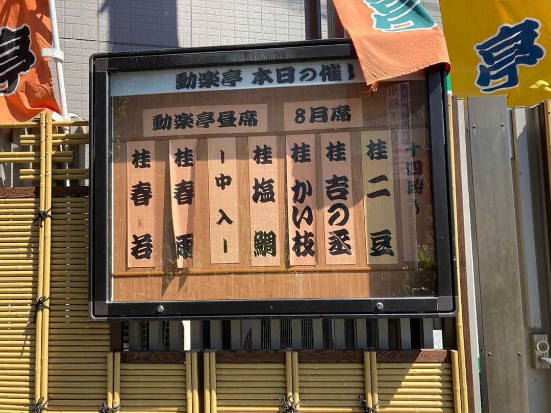 桂春雨さんのインスタグラム写真 - (桂春雨Instagram)「大阪の気温、36°Cを超えてます。あまりの暑さに、私の名前の札が反ってしまっています。 #寄席 #動楽亭 #看板 #名札 #猛暑 #名ビラ #寄席文字」8月15日 14時22分 - harusamek