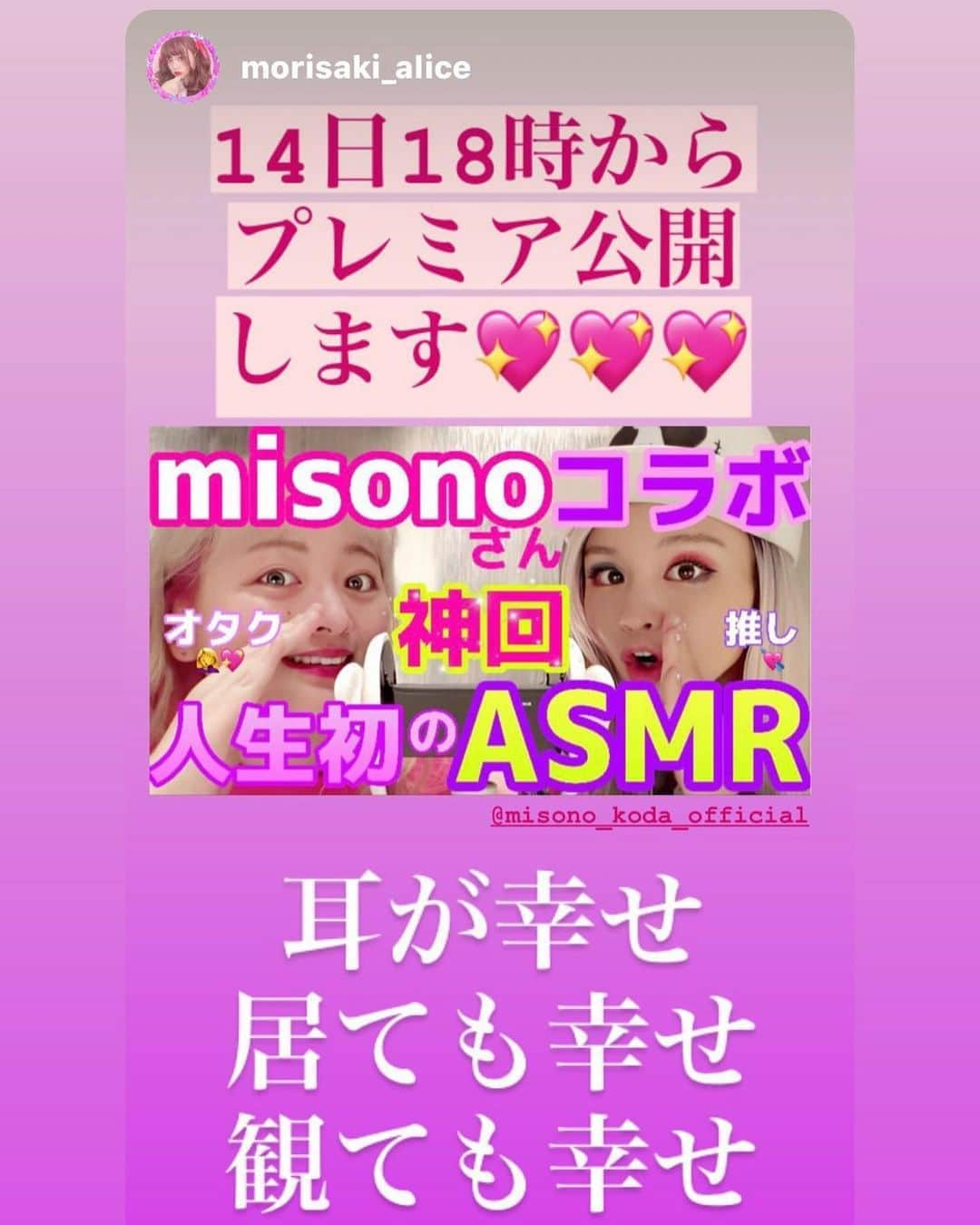 misoNosukeさんのインスタグラム写真 - (misoNosukeInstagram)「. . 〜misono ch Twitterより〜 . #もりあり チャンネルでの コラボ動画は . 8/14（金）18時〜 プレミアム公開で . misonoが35歳にして 初めての #ASMR をやってます！ . #misono chの方では  『初めまして』なのに . #day after tomorrow のファンでもあり #SANRIO オタクでもある . #森崎アリス ちゃんと 熱く語り合ってます（笑） . @morisaki_alice .」8月15日 15時39分 - misono_koda_official