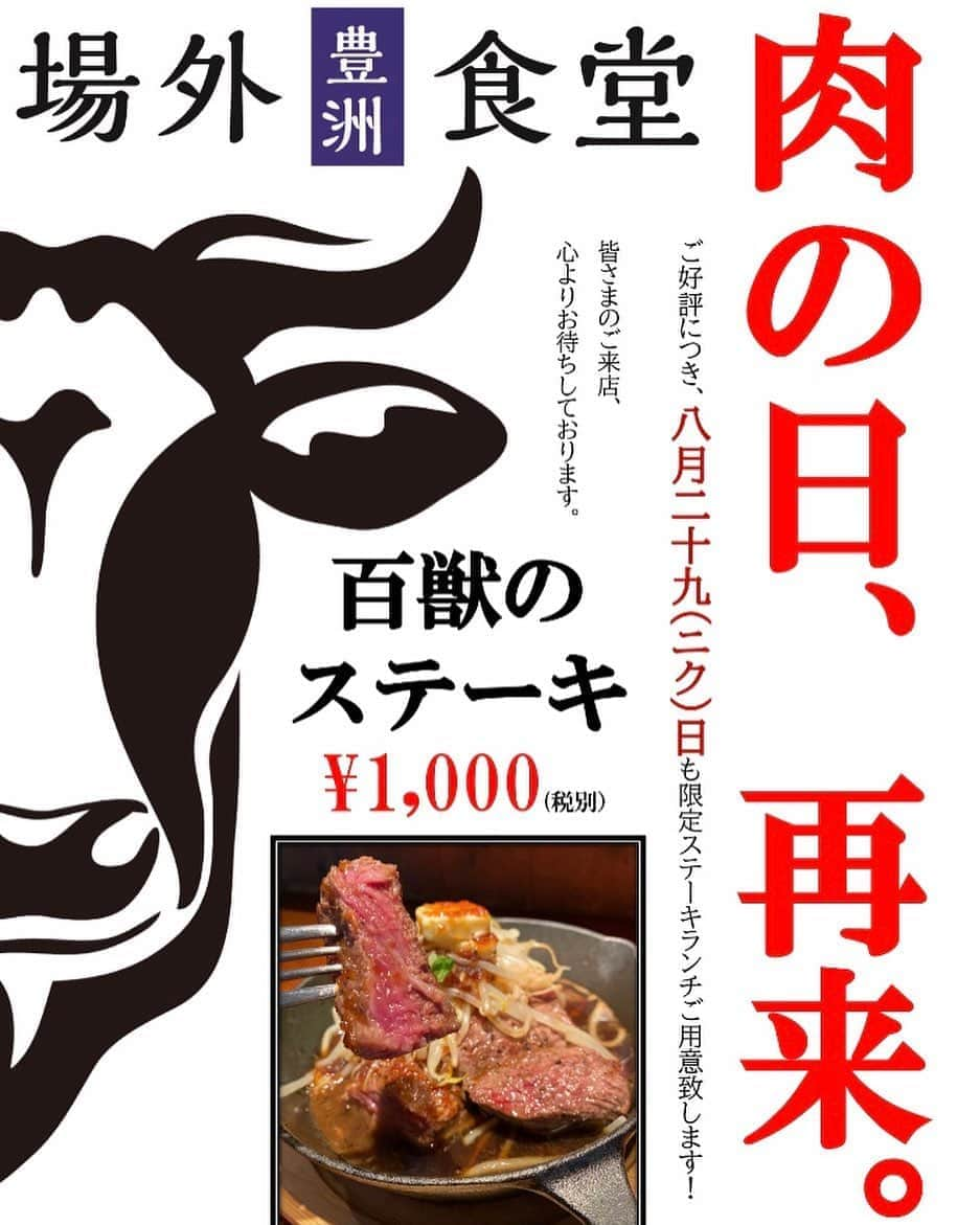 魚金さんのインスタグラム写真 - (魚金Instagram)「こんばんは！！  先月豊洲場外食堂で実施した肉の日ですが、大好評につき今月もやります‼️‼️ 8/29(土)はららぽーと豊洲3の豊洲場外食堂にお越しください😉 皆様のご来店お待ちしております😁  #uokinstagram#uokin#肉の日#meat#beef#beefsteak#junk#タンパク質#赤身肉#筋肉#workout#ジューシー#魚金#美味しいもの#魚好きな人と繋がりたい けど#肉の話#東京グルメ#豊洲#ららぽーと#lunch#dinner#お肉大好き#魚大好き#レモンサワー#夏」8月15日 17時09分 - uokin_koho