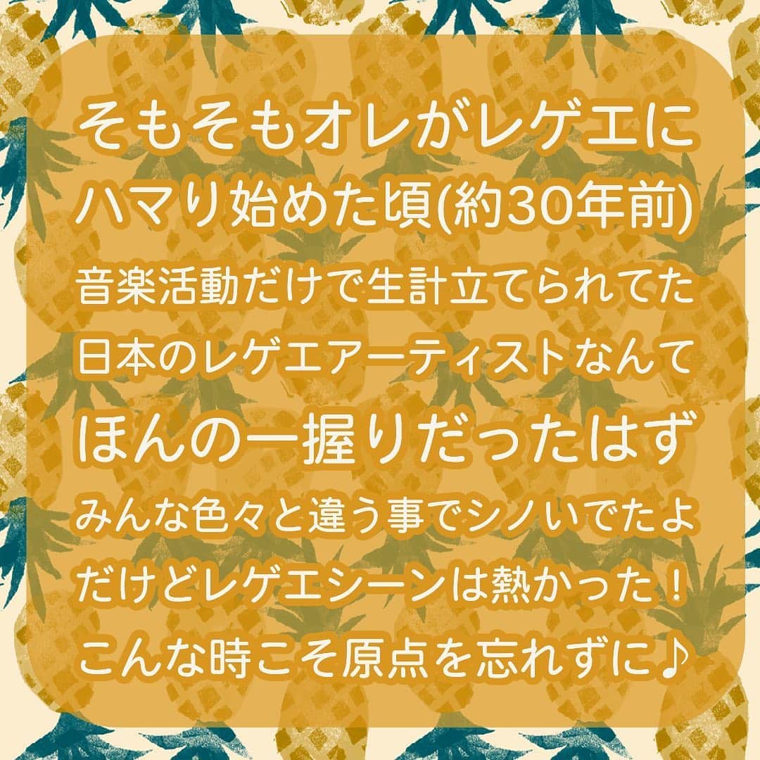 MOOMINのインスタグラム：「そもそもオレがレゲエに ハマり始めた頃(約30年前) 音楽活動だけで生計立てられてた 日本のレゲエアーティストなんて ほんの一握りだったはず みんな色々と違う事でシノいでたよ だけどレゲエシーンは熱かった！ こんな時こそ原点を忘れずに♪」