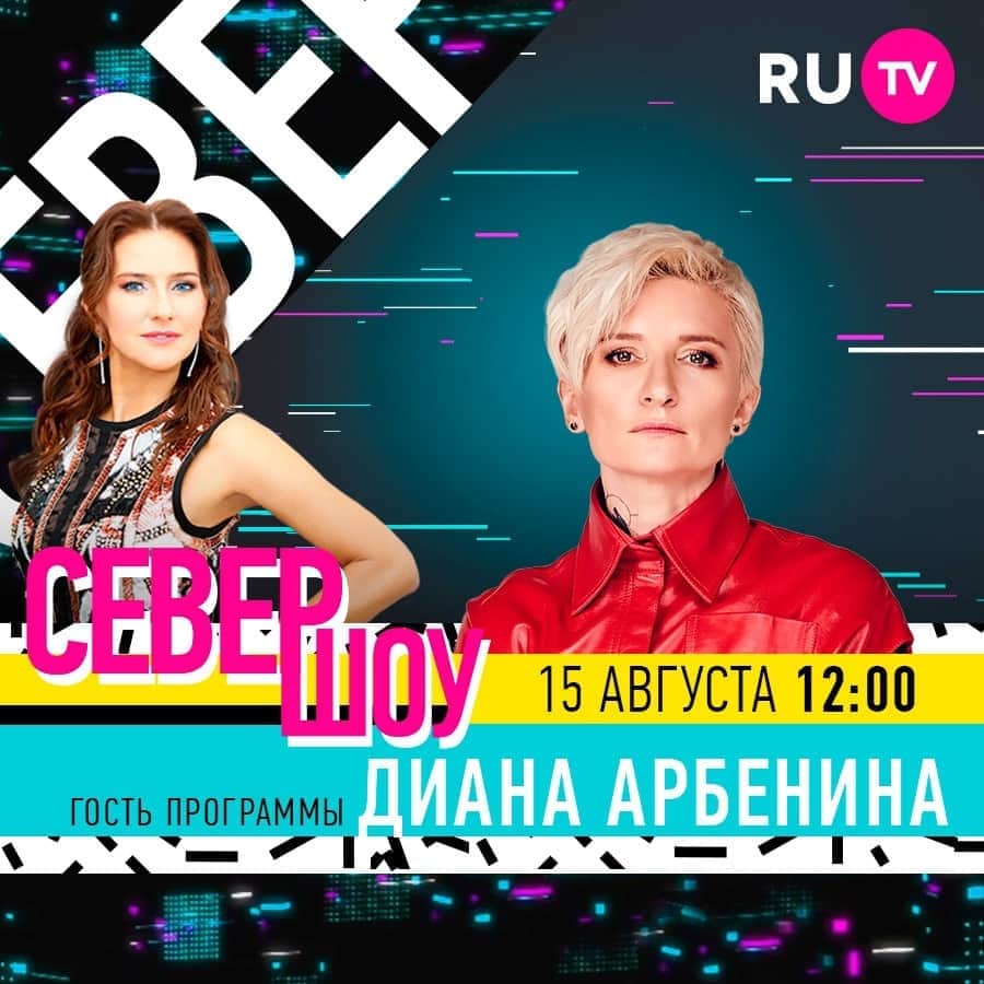 RU.TVさんのインスタグラム写真 - (RU.TVInstagram)「💥 Уикенд с «Север-шоу»! В гости к Елене Север придет рок-певица и фронтвумен группы «Ночные снайперы» Диана Арбенина. ⠀ 💁 Как всегда очаровательная ведущая Елена Север познакомит зрителей с новинками блогосферы и кинематографа. А свои авторские треки представит рэпер Дино МС 47. ⠀ 🌟 Эфир в субботу 12.00, повтор в воскресенье в 16.00. ⠀ #rutv #рутв #севершоу #еленасевер @sever_elena #дианаарбенина @_diana_arbenina」8月15日 17時30分 - ru_tv