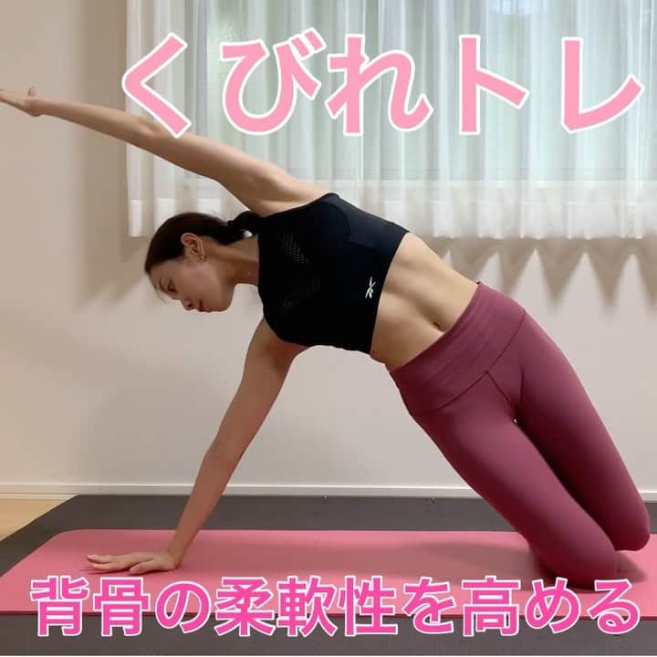 佐川裕香のインスタグラム：「【くびれトレーニング】﻿ ﻿ トレーニングと言いつつ﻿ ストレッチも大切なポイントとなります❣️﻿ ﻿ 姿勢改善＝くびれやすくなる﻿ ﻿ ①膝立ちになり真横へ身体を倒す﻿ （肋骨と腰骨の間をべちゃっと潰さない様に）﻿ ﻿ ②横向きになり肘と膝をくっつける﻿ （背骨の間にスペースを空ける様に大きく）﻿ ﻿ ③横向き手の平で床を押し大きくストレッチ﻿ （息を吸って肋骨を大きく開く意識です）﻿ ﻿ ※背骨の柔軟性を高める事も大切です✨﻿ ﻿ ﻿ 続きはYouTubeに プロフィールから飛ぶ事が出来ます！﻿ ﻿ チャンネルどうぞ登録宜しくお願い致します🙇🏻‍♀️✨﻿ ﻿」