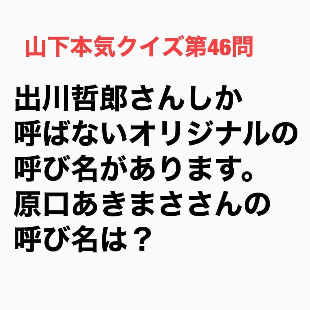 山下しげのりのインスタグラム：「#山下本気クイズ 第46問　詳細はこちら→　「さんちゃま」は原口さんがさんまさんのものまねをすることからです。 #お笑いクイズ　#100問目にスペシャル　#出川哲朗　　#原口あきまさ　#クイズ　#豆知識　#芸人　#お笑い　#お笑い好きな人と繋がりたい　#お笑い芸人　#誤りがあればご指摘ください　#雑学　#インタビューマン山下」